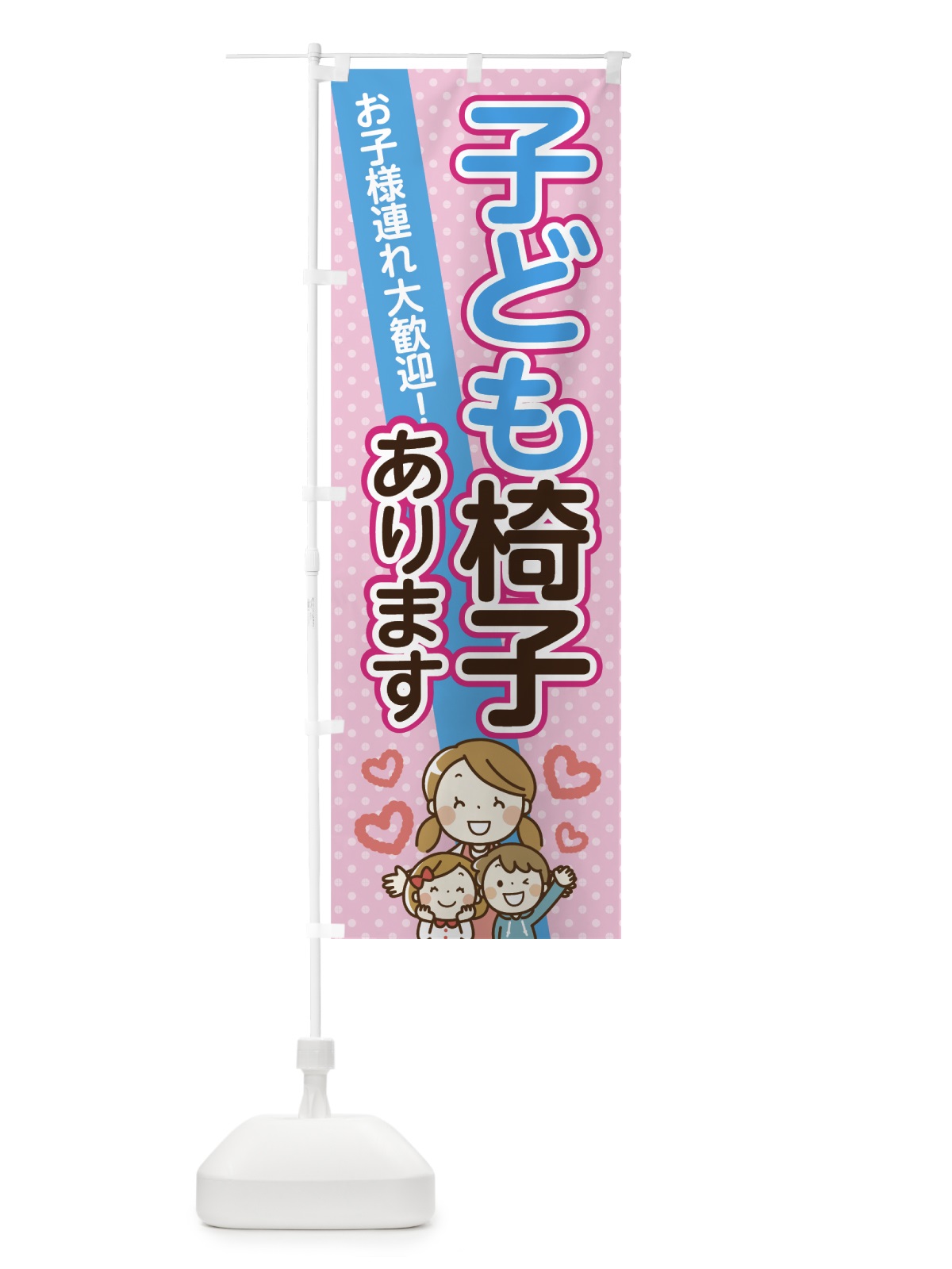 のぼり こども椅子 のぼり旗 70JU(デザイン【C】)