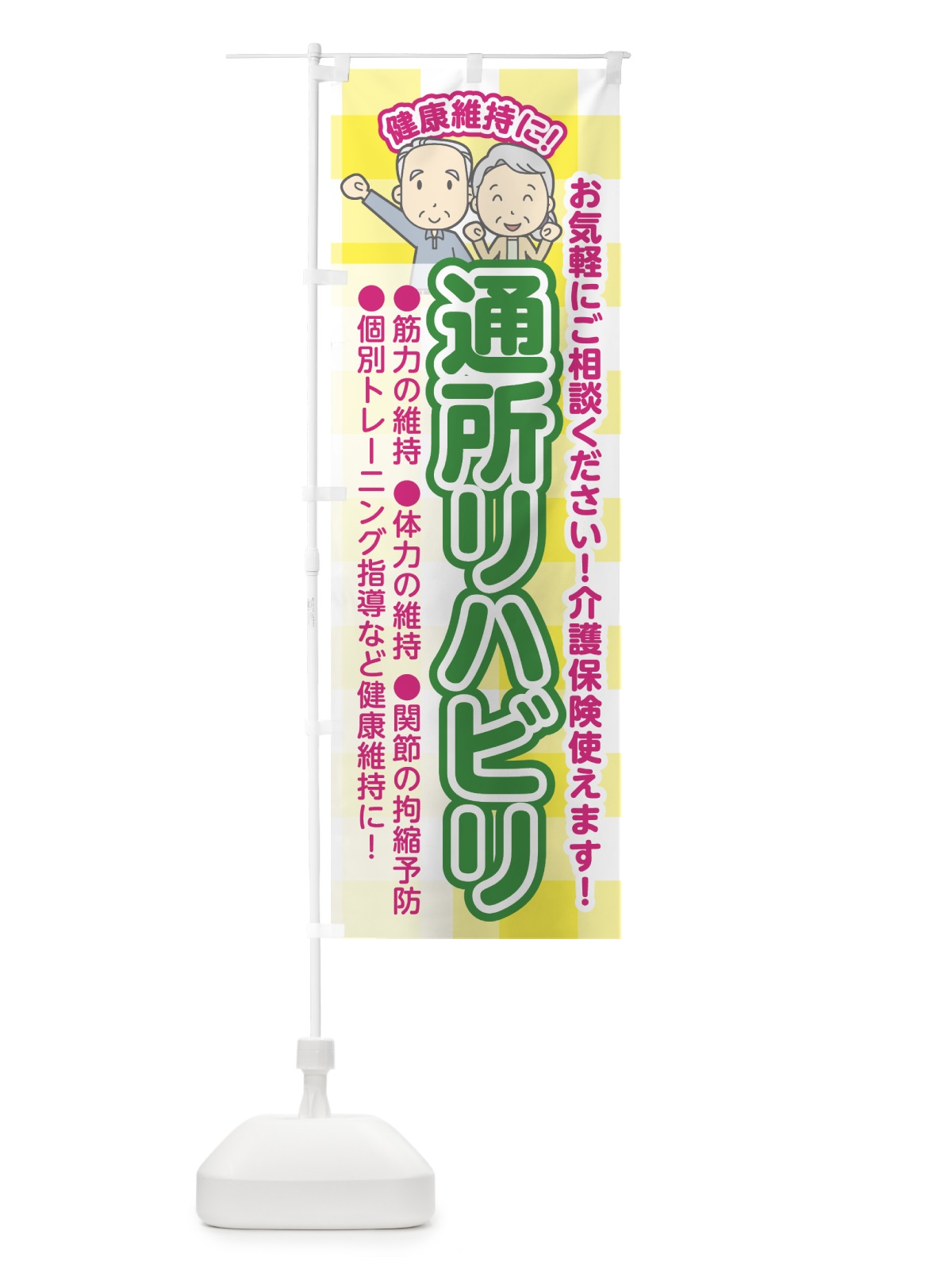 のぼり 通所リハビリ のぼり旗 70JX(デザイン【A】)
