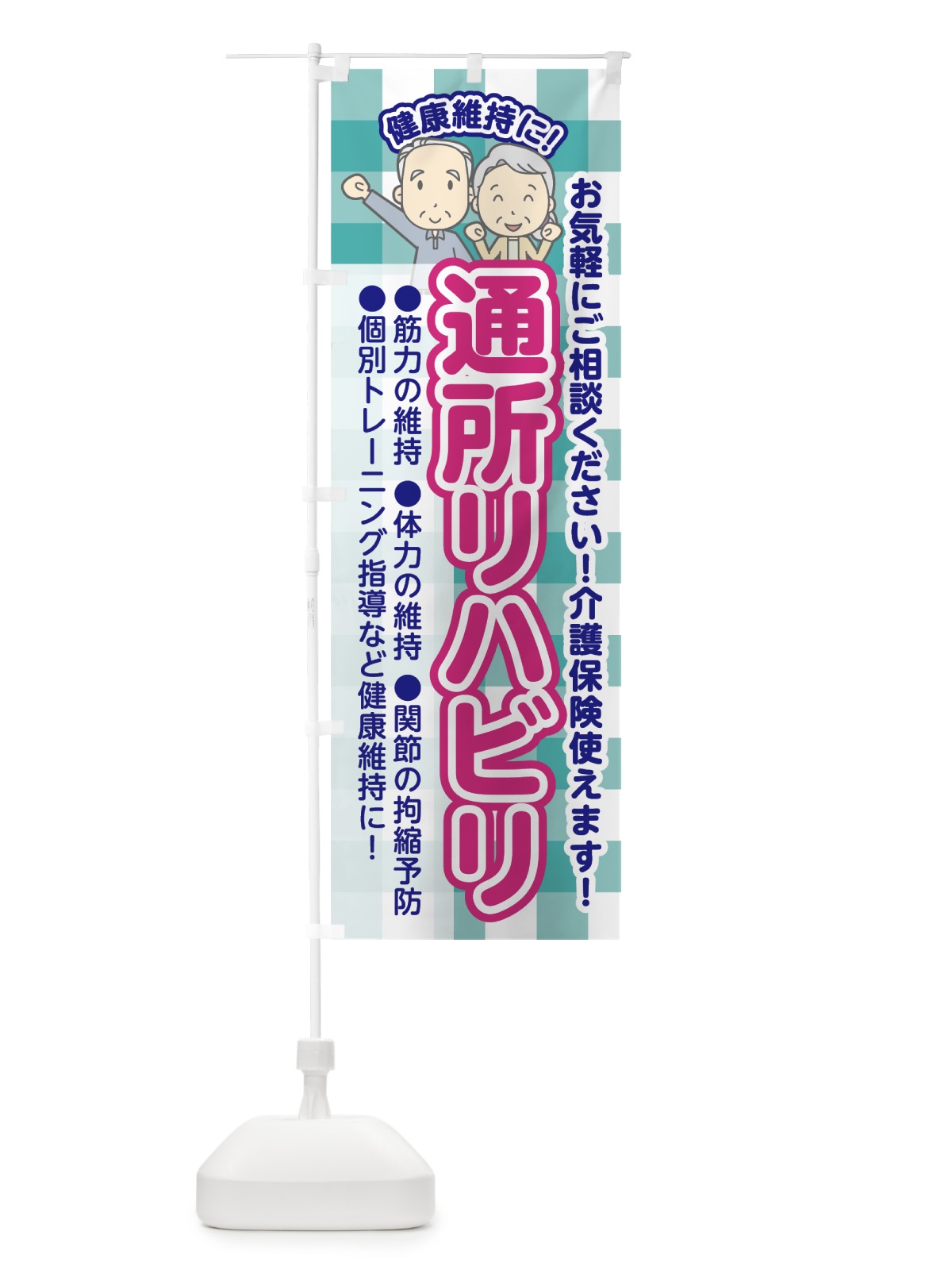 のぼり 通所リハビリ のぼり旗 70JX(デザイン【B】)