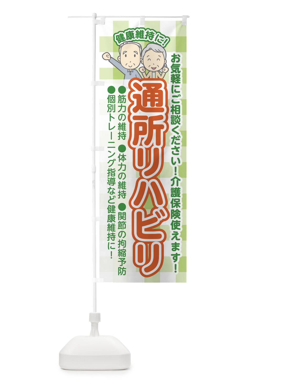 のぼり 通所リハビリ のぼり旗 70JX(デザイン【C】)
