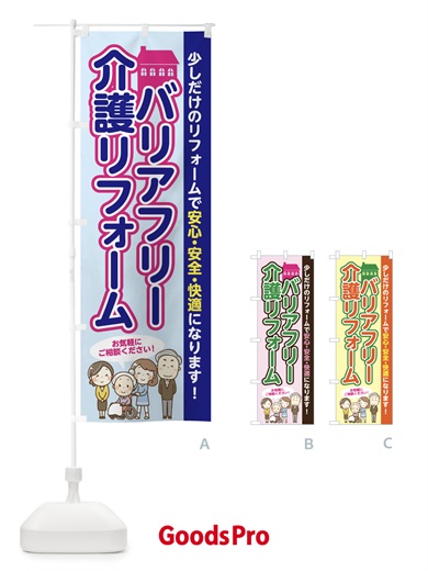 バリアフリーリフォームのぼり旗