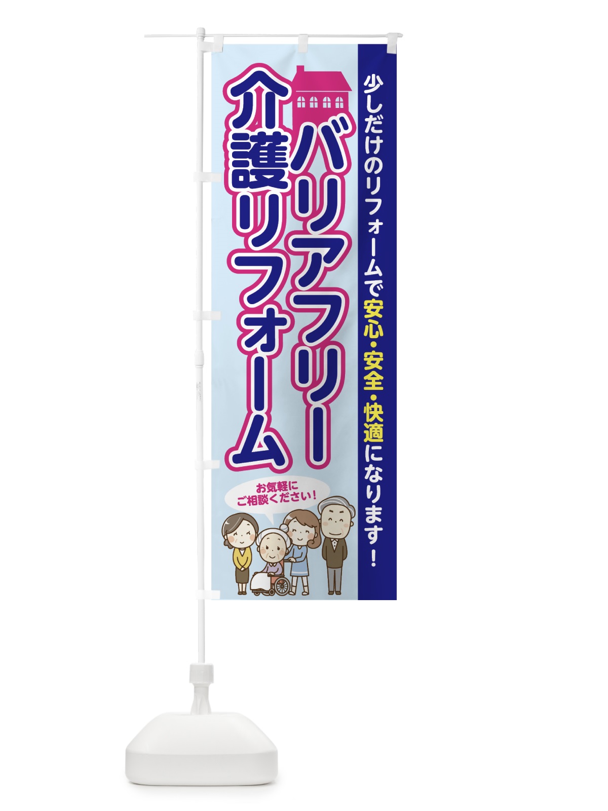 のぼり バリアフリーリフォーム のぼり旗 70JY(デザイン【A】)