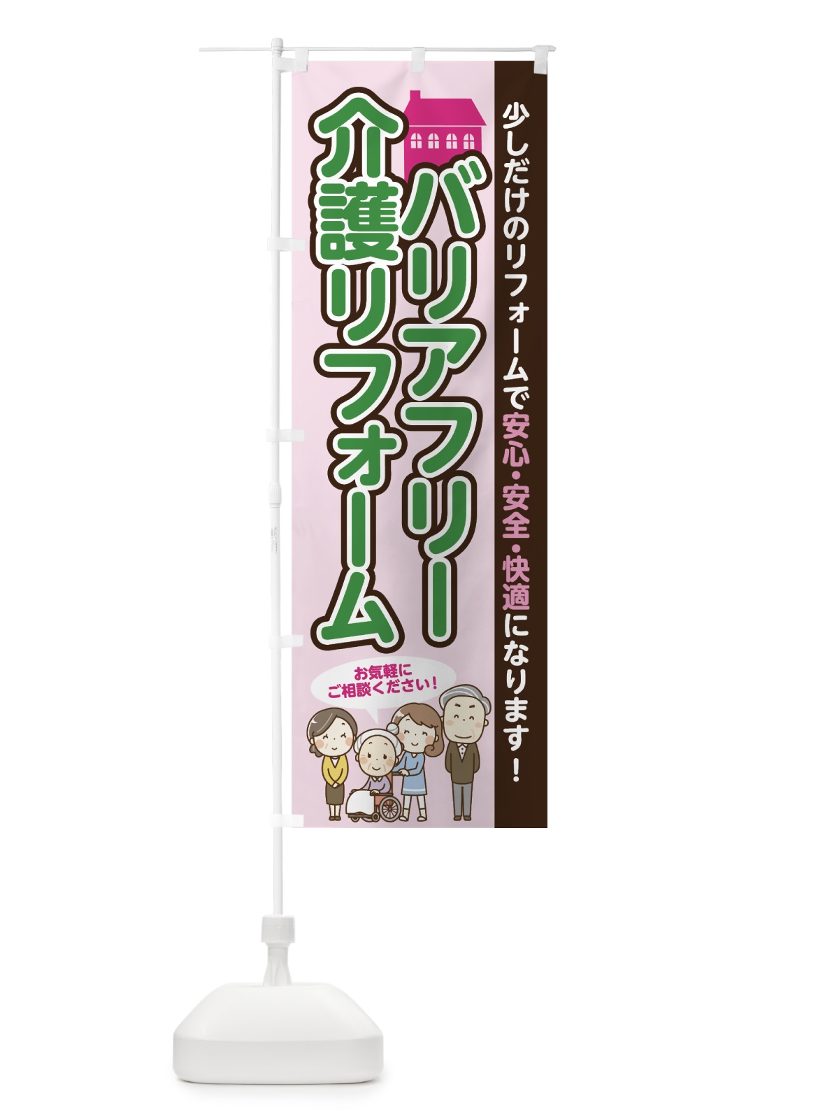 のぼり バリアフリーリフォーム のぼり旗 70JY(デザイン【B】)
