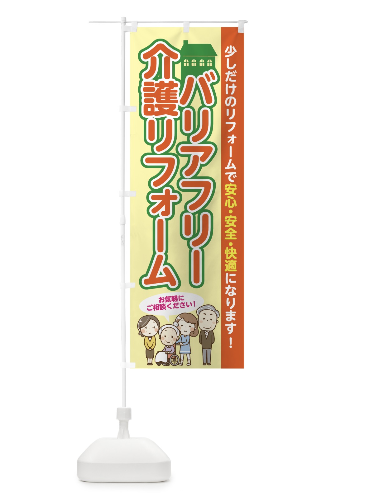 のぼり バリアフリーリフォーム のぼり旗 70JY(デザイン【C】)