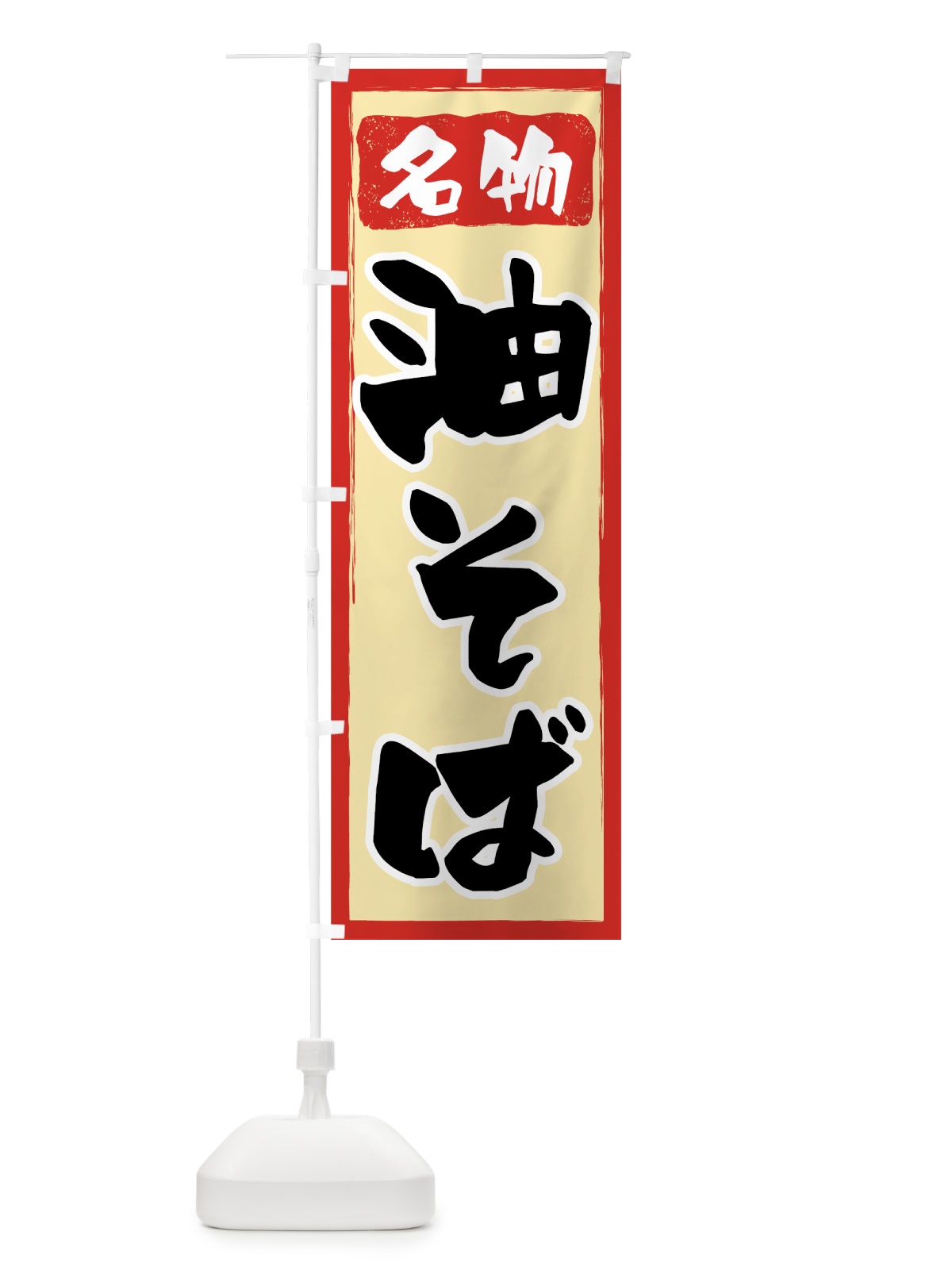 のぼり 油そば のぼり旗 70K2(デザイン【A】)