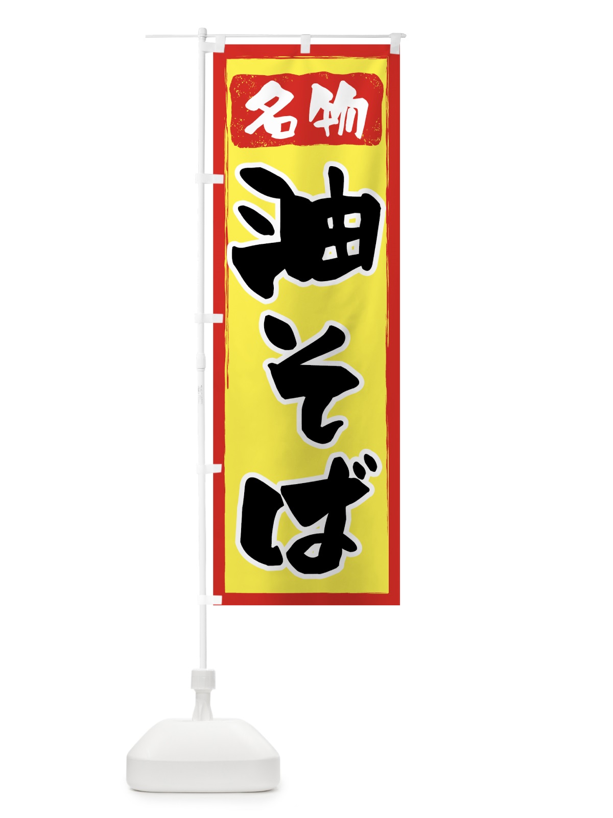 のぼり 油そば のぼり旗 70K2(デザイン【B】)