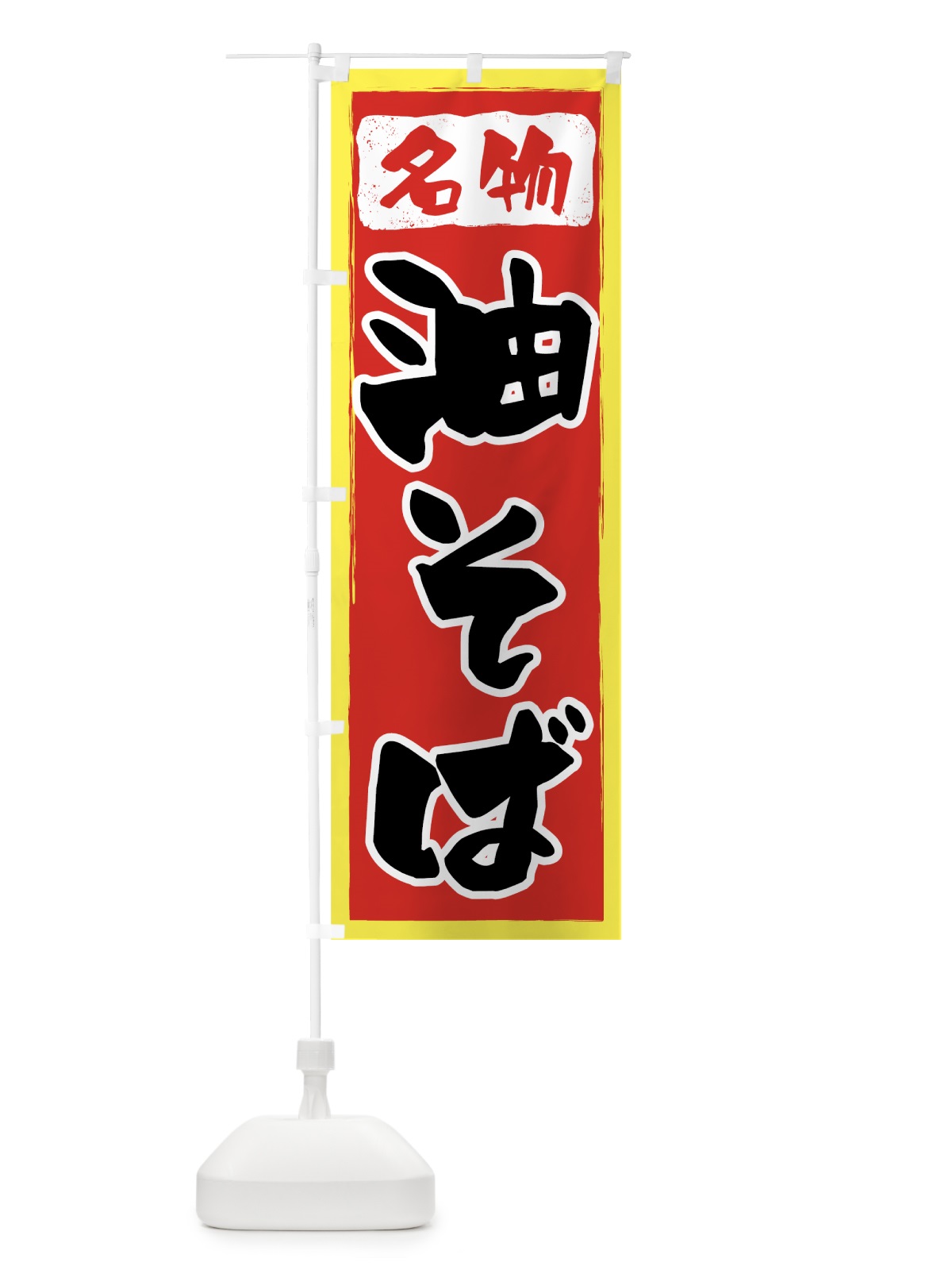 のぼり 油そば のぼり旗 70K2(デザイン【C】)