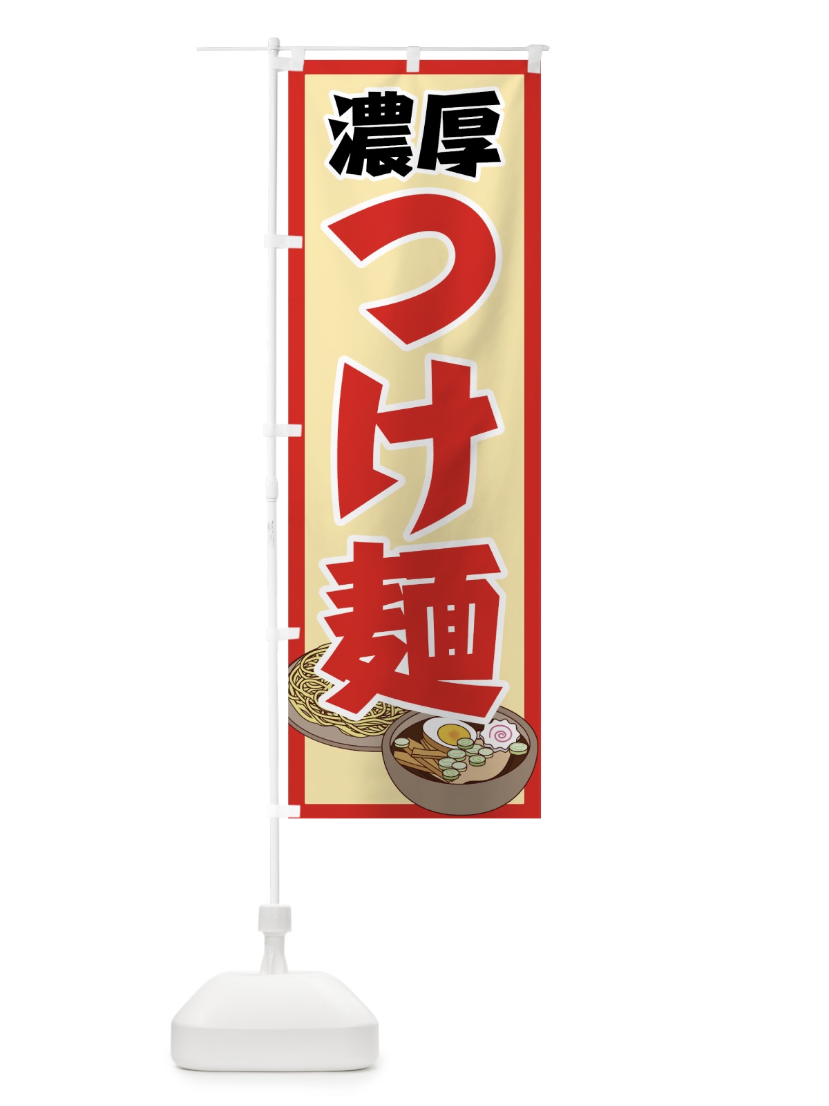 のぼり 濃厚つけ麺 のぼり旗 70K4(デザイン【A】)