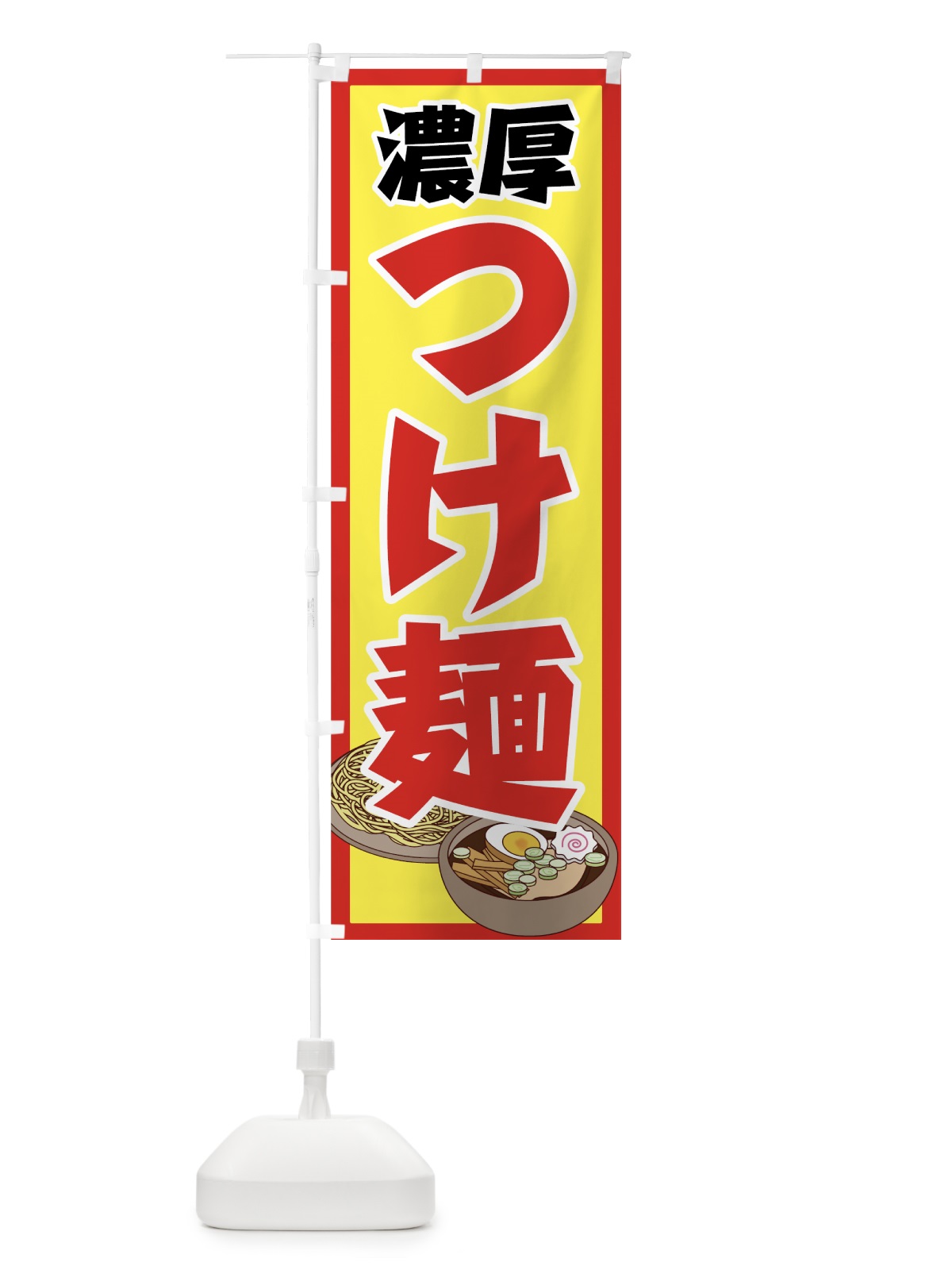のぼり 濃厚つけ麺 のぼり旗 70K4(デザイン【B】)