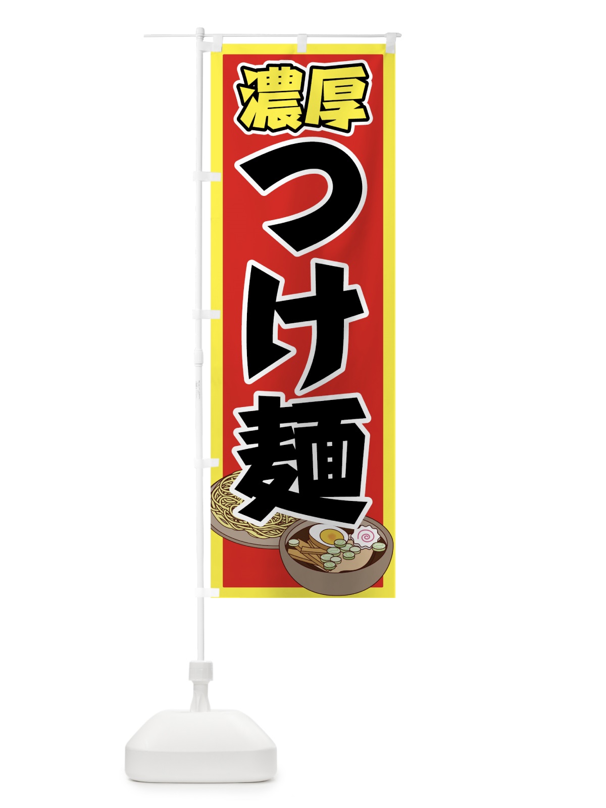 のぼり 濃厚つけ麺 のぼり旗 70K4(デザイン【C】)