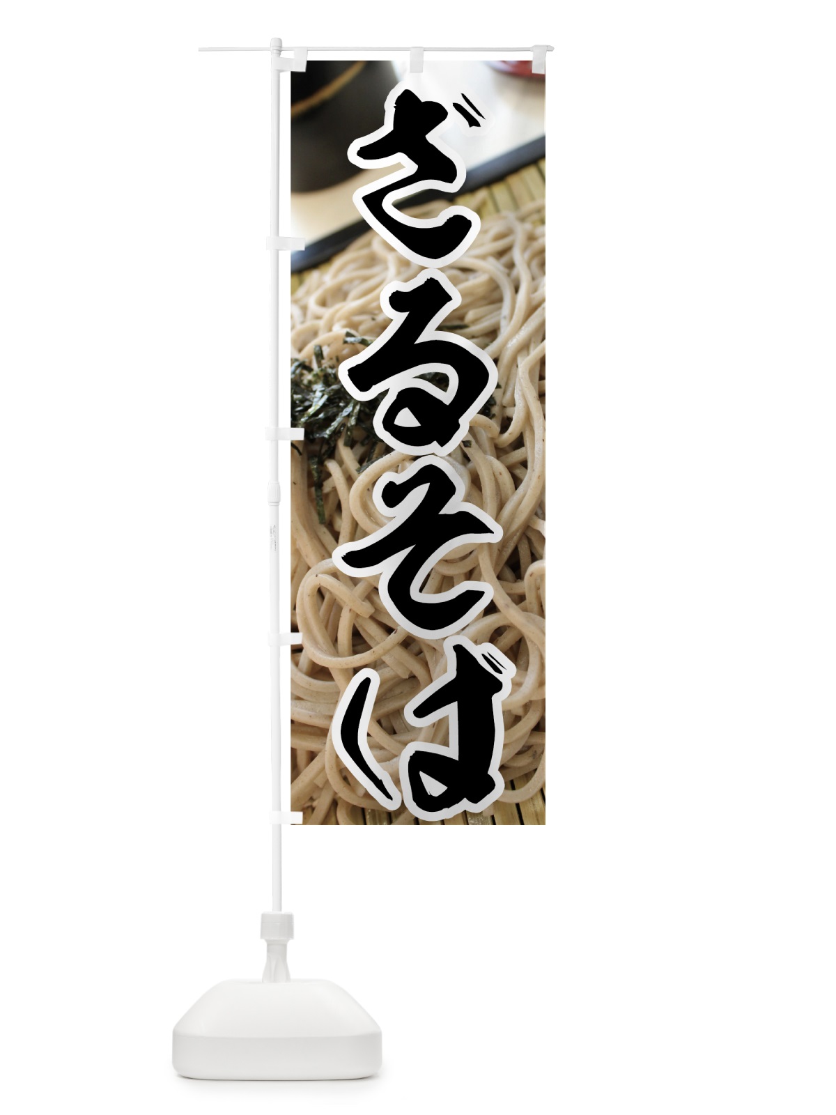 のぼり ざるそば のぼり旗 70KA(デザイン【A】)