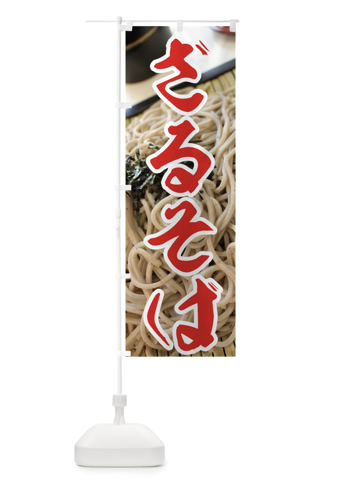 のぼり ざるそば のぼり旗 70KA(デザイン【B】)