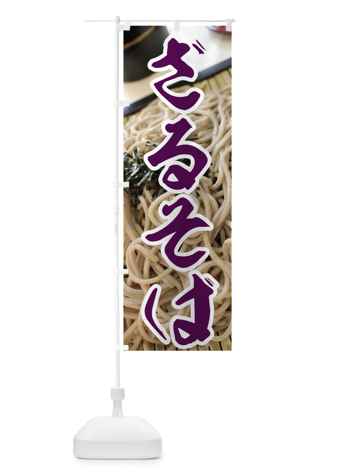 のぼり ざるそば のぼり旗 70KA(デザイン【C】)