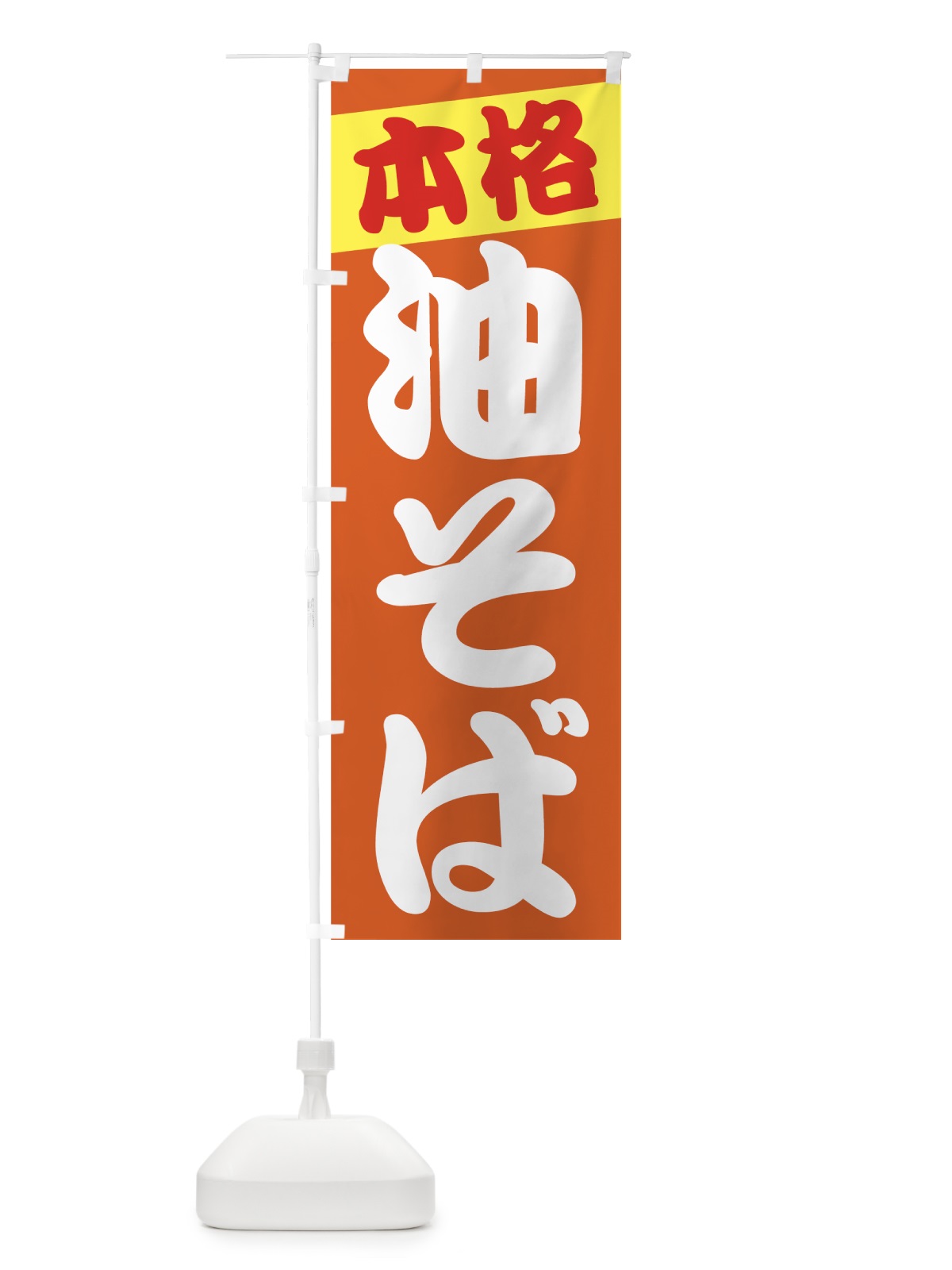のぼり 油そば のぼり旗 70KF(デザイン【B】)