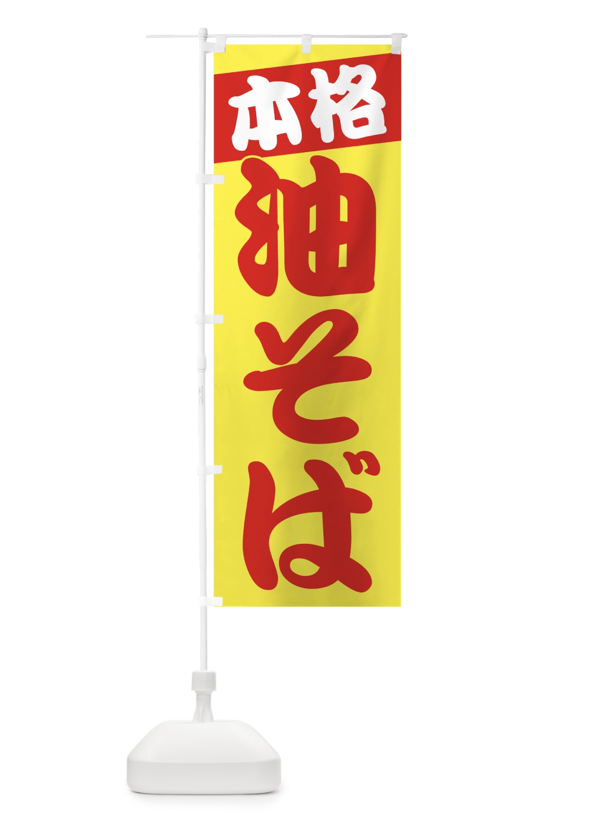 のぼり 油そば のぼり旗 70KF(デザイン【C】)