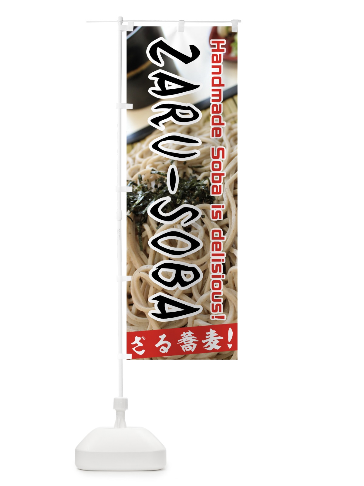 のぼり ZARUSOBA のぼり旗 70KJ(デザイン【A】)
