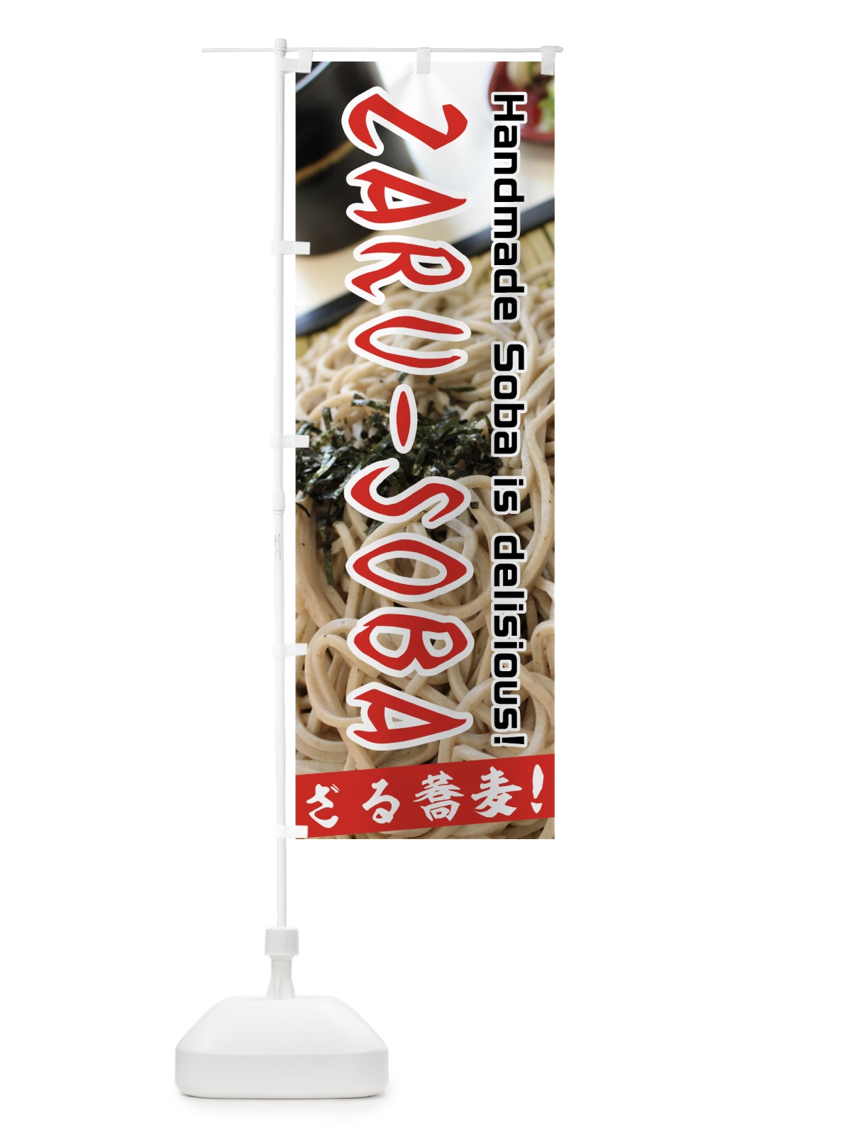 のぼり ZARUSOBA のぼり旗 70KJ(デザイン【B】)