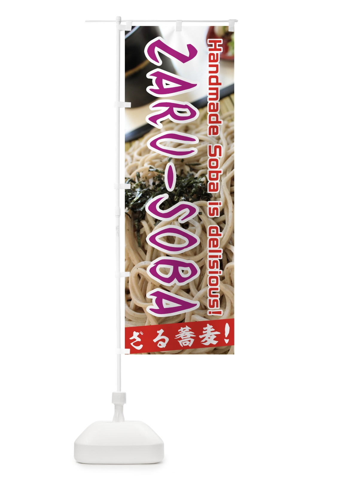 のぼり ZARUSOBA のぼり旗 70KJ(デザイン【C】)