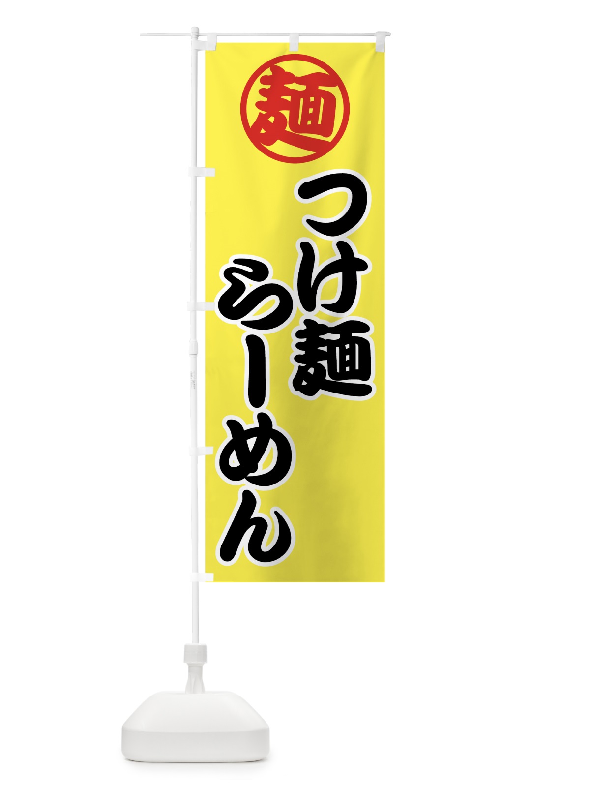 のぼり つけ麺 のぼり旗 70KK(デザイン【B】)