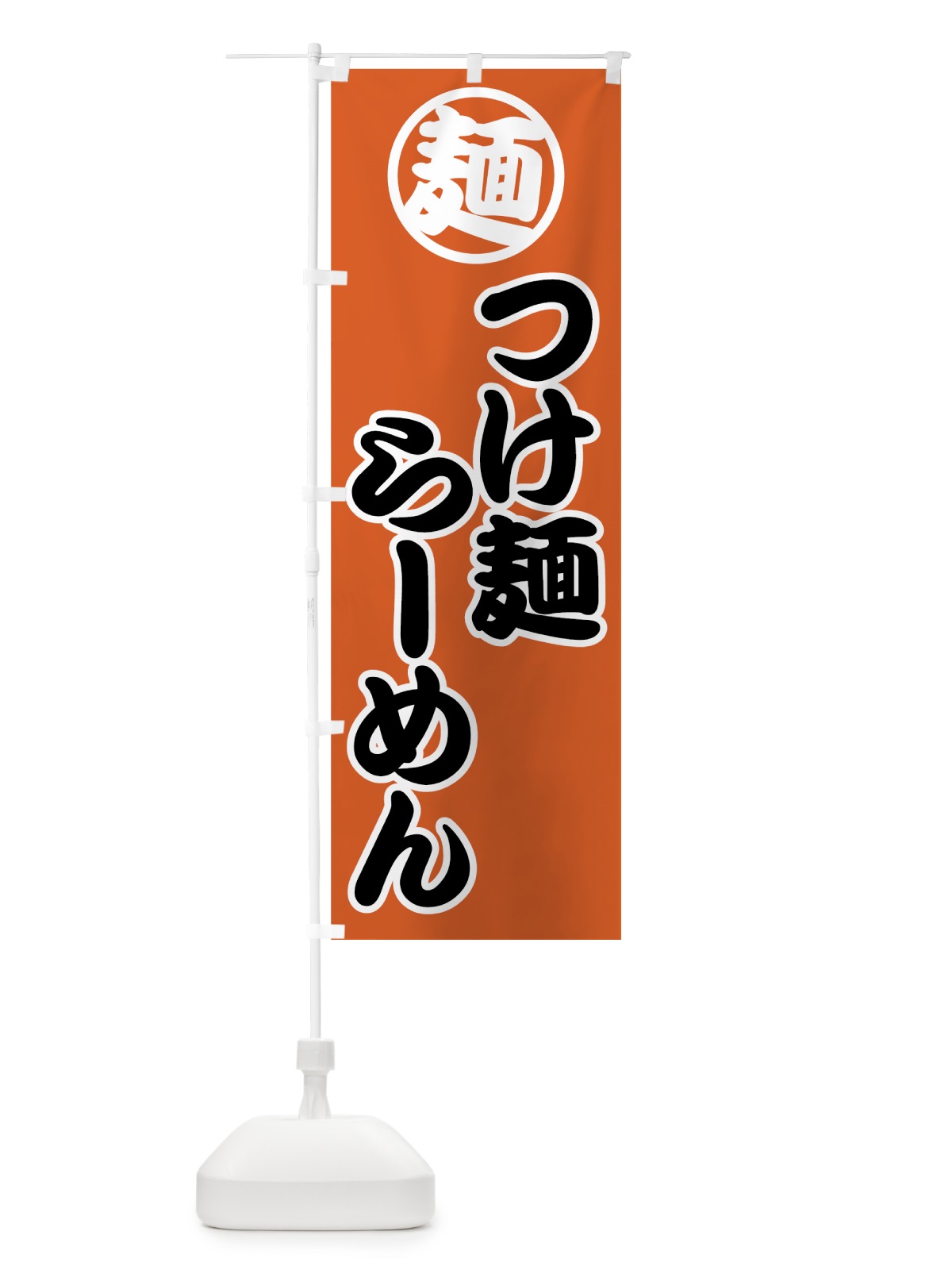 のぼり つけ麺 のぼり旗 70KK(デザイン【C】)