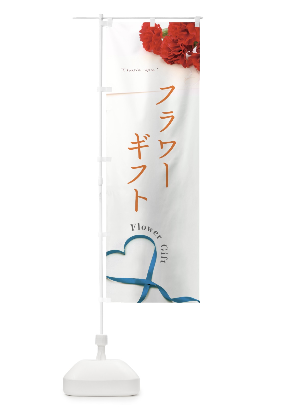 のぼり フラワーギフト のぼり旗 70KL(デザイン【B】)