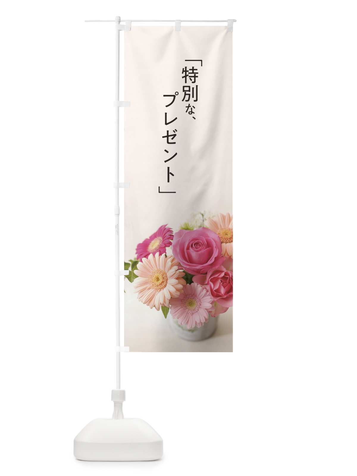 のぼり フラワーギフト のぼり旗 70KP(デザイン【A】)