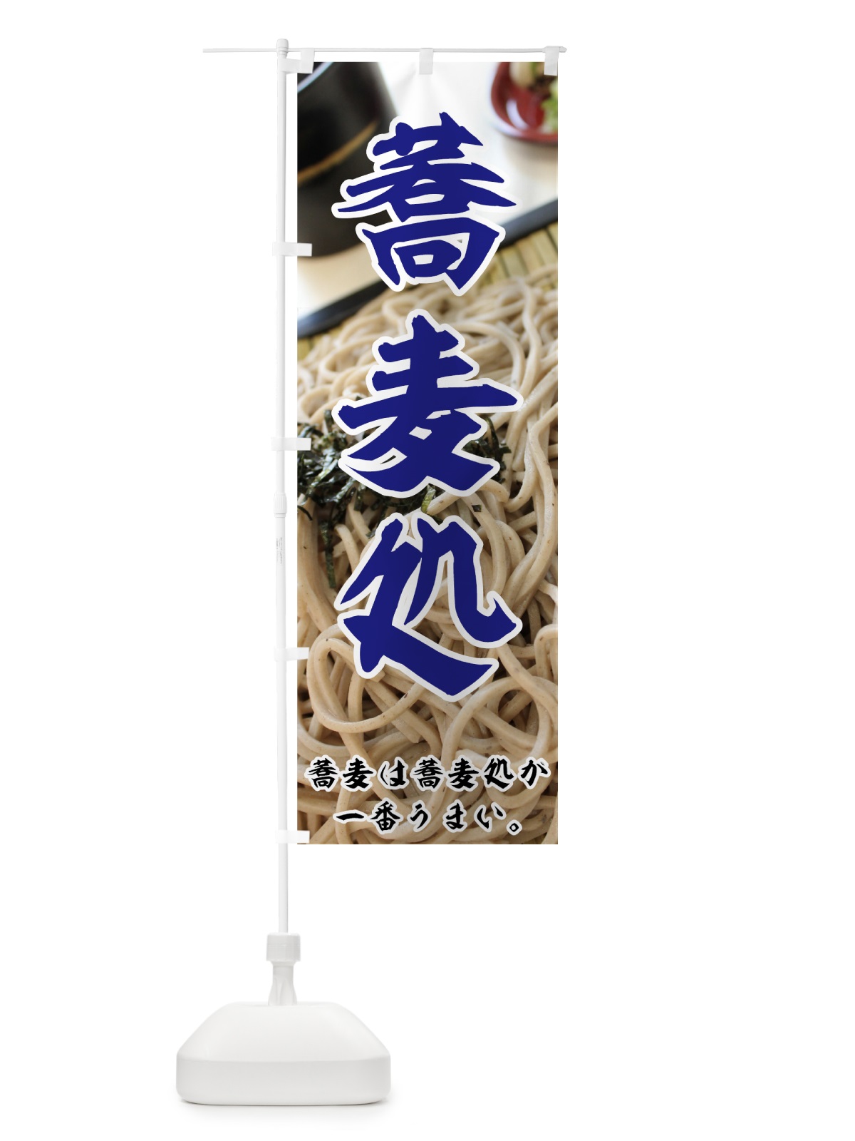 のぼり 蕎麦処 のぼり旗 70L3(デザイン【A】)