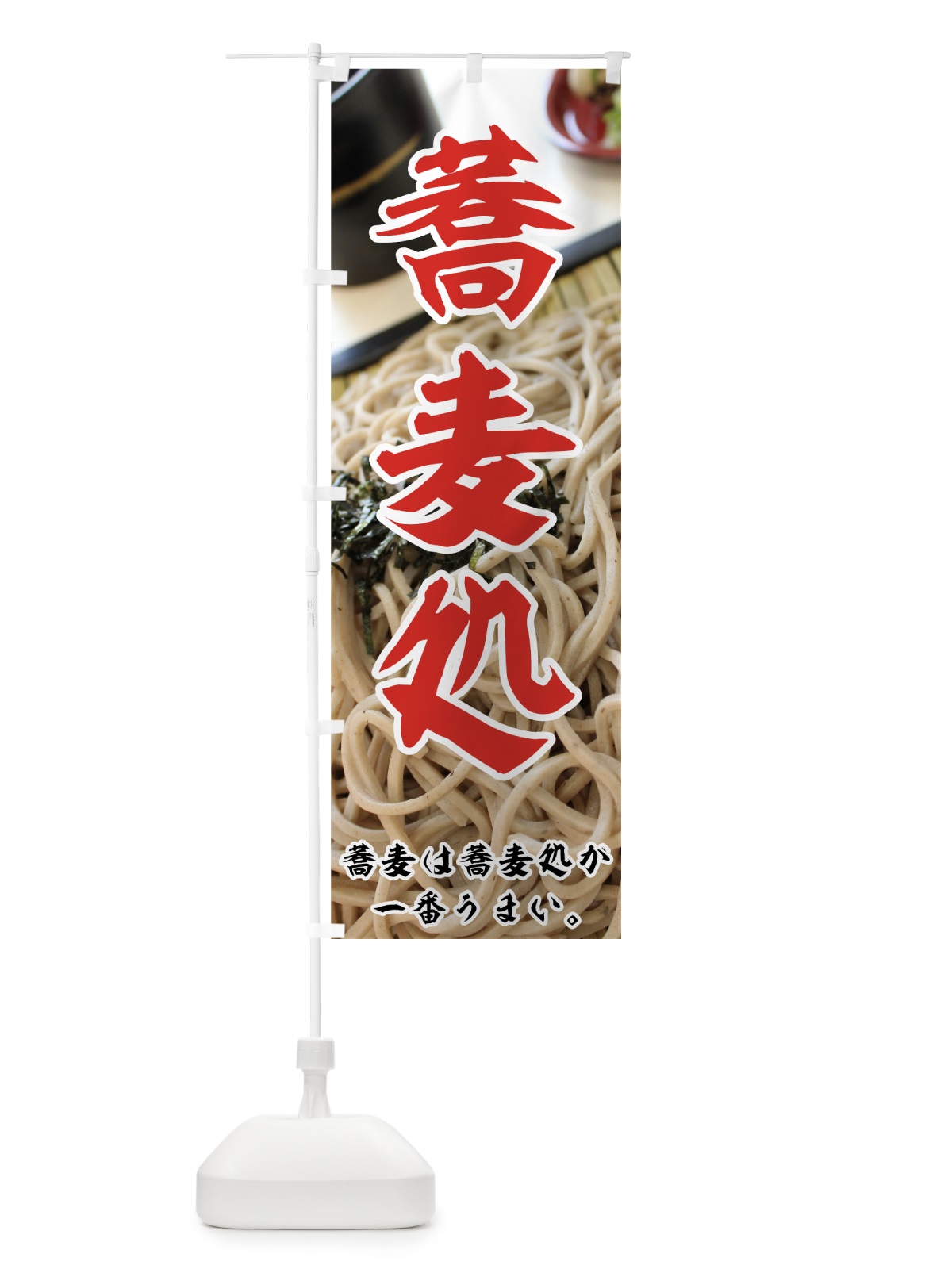 のぼり 蕎麦処 のぼり旗 70L3(デザイン【B】)