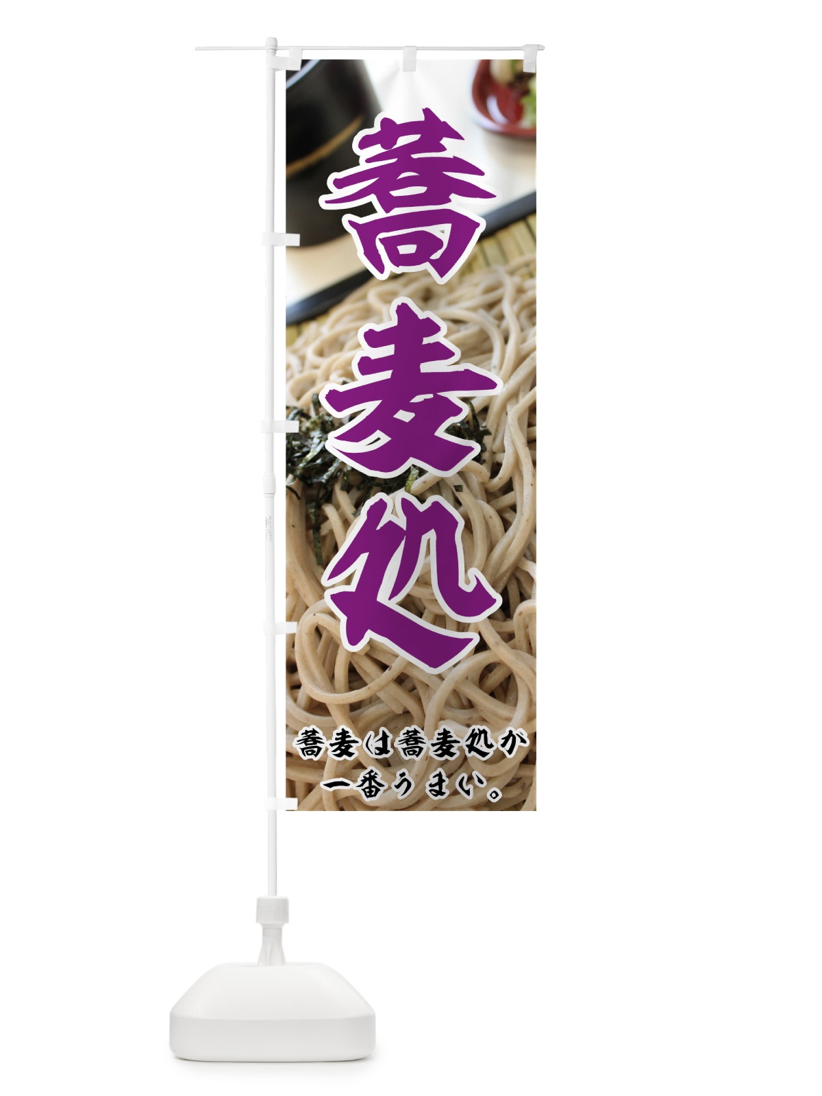 のぼり 蕎麦処 のぼり旗 70L3(デザイン【C】)