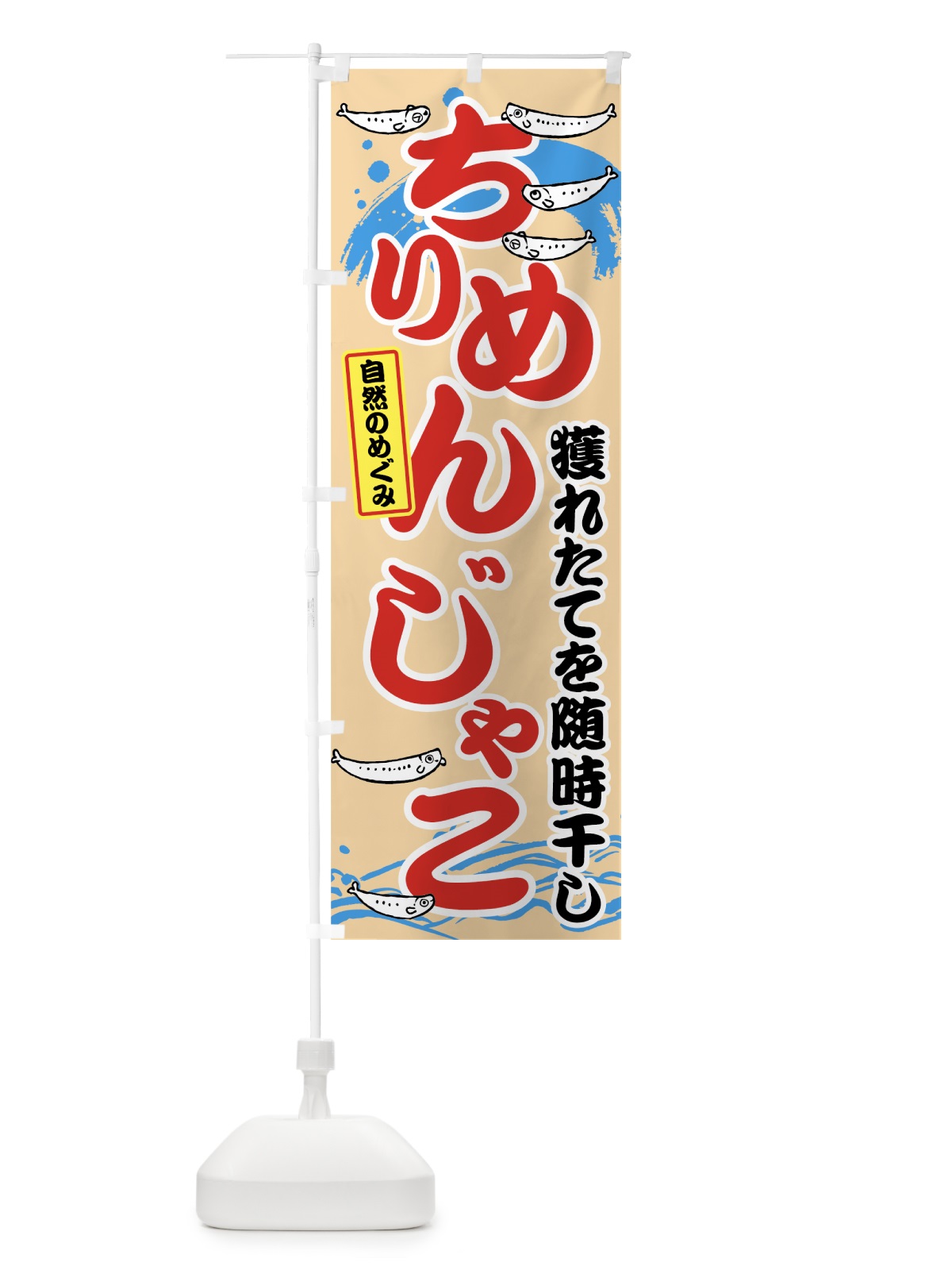 のぼり ちりめんじゃこ のぼり旗 70LG(デザイン【C】)