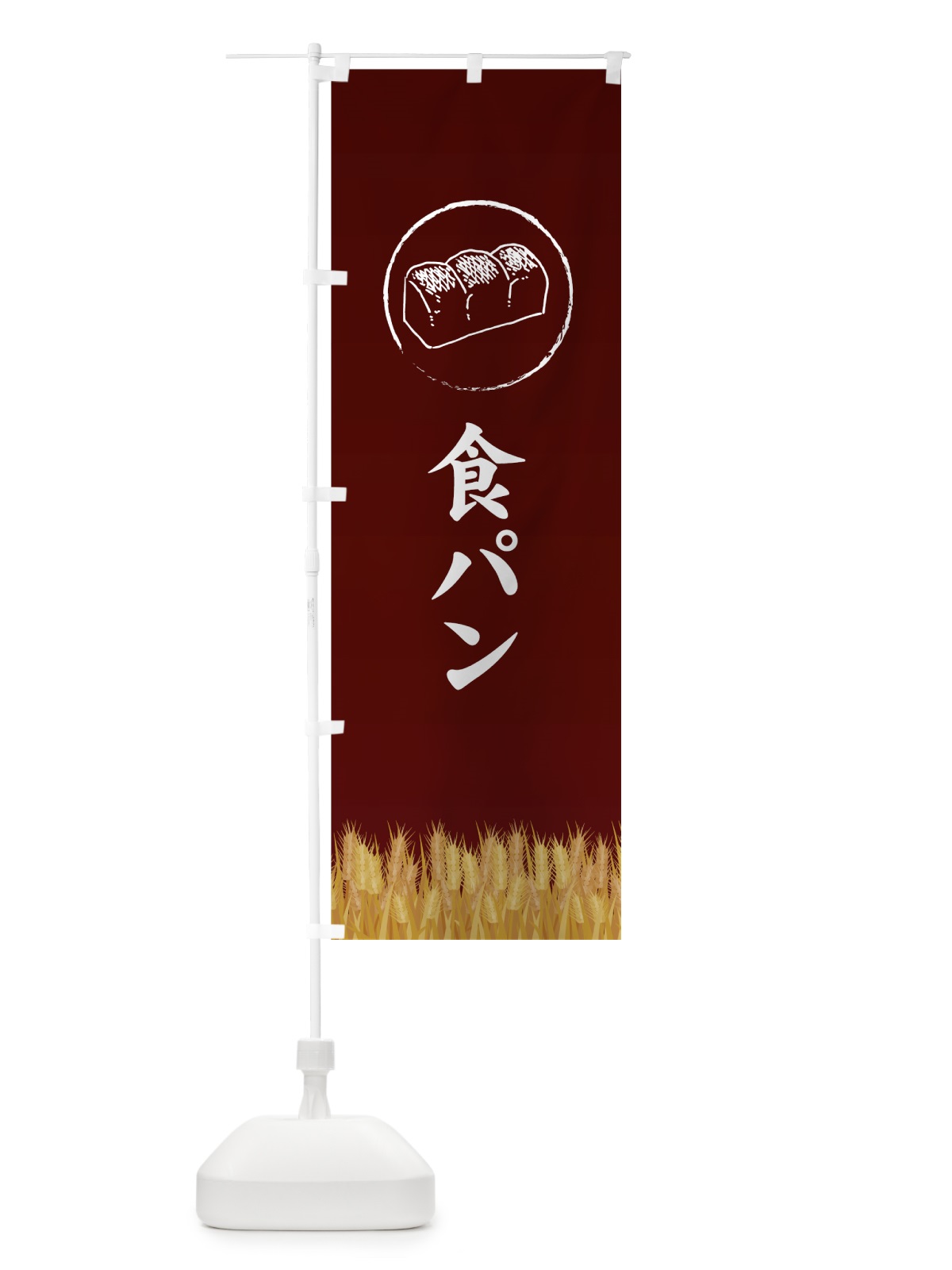 のぼり 食パン のぼり旗 70LU(デザイン【A】)
