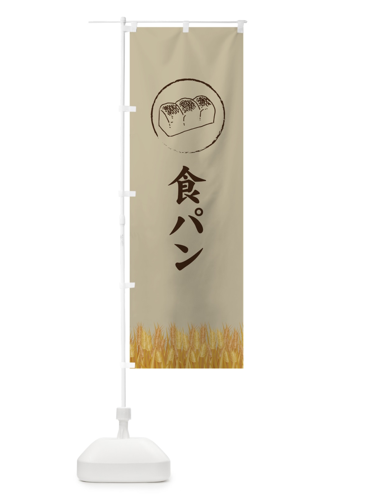 のぼり 食パン のぼり旗 70LU(デザイン【B】)