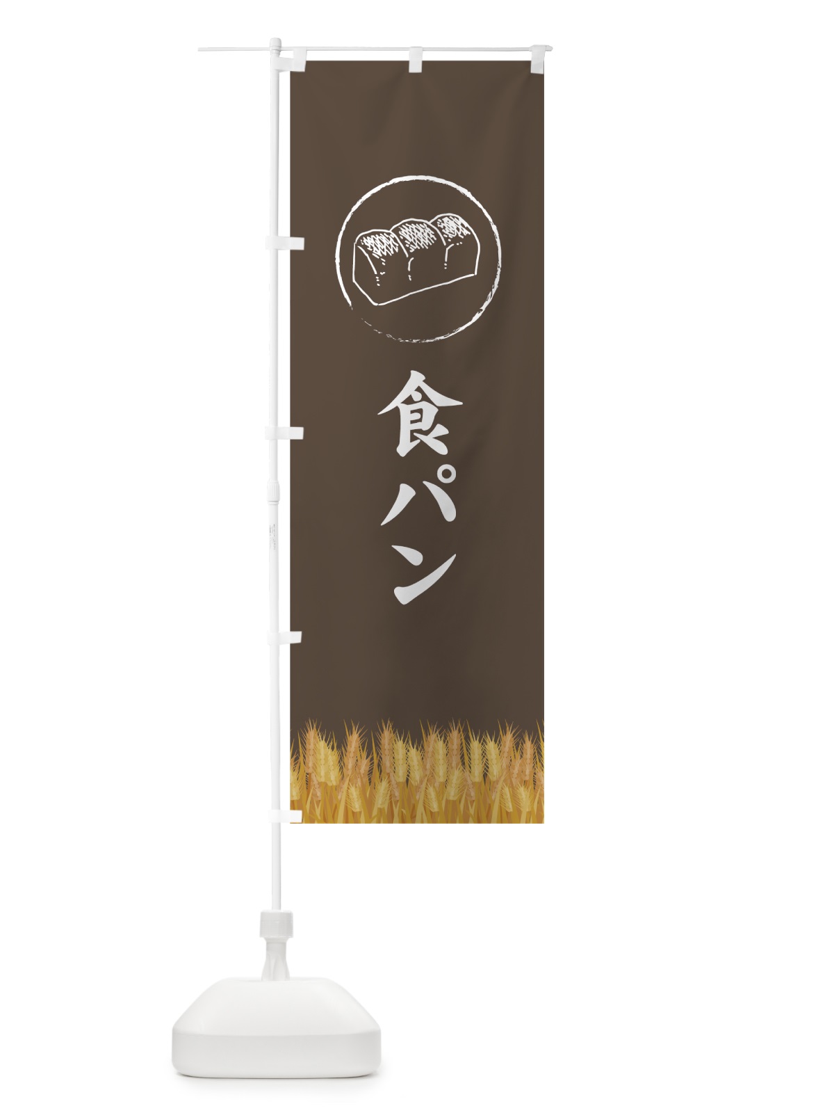 のぼり 食パン のぼり旗 70LU(デザイン【C】)