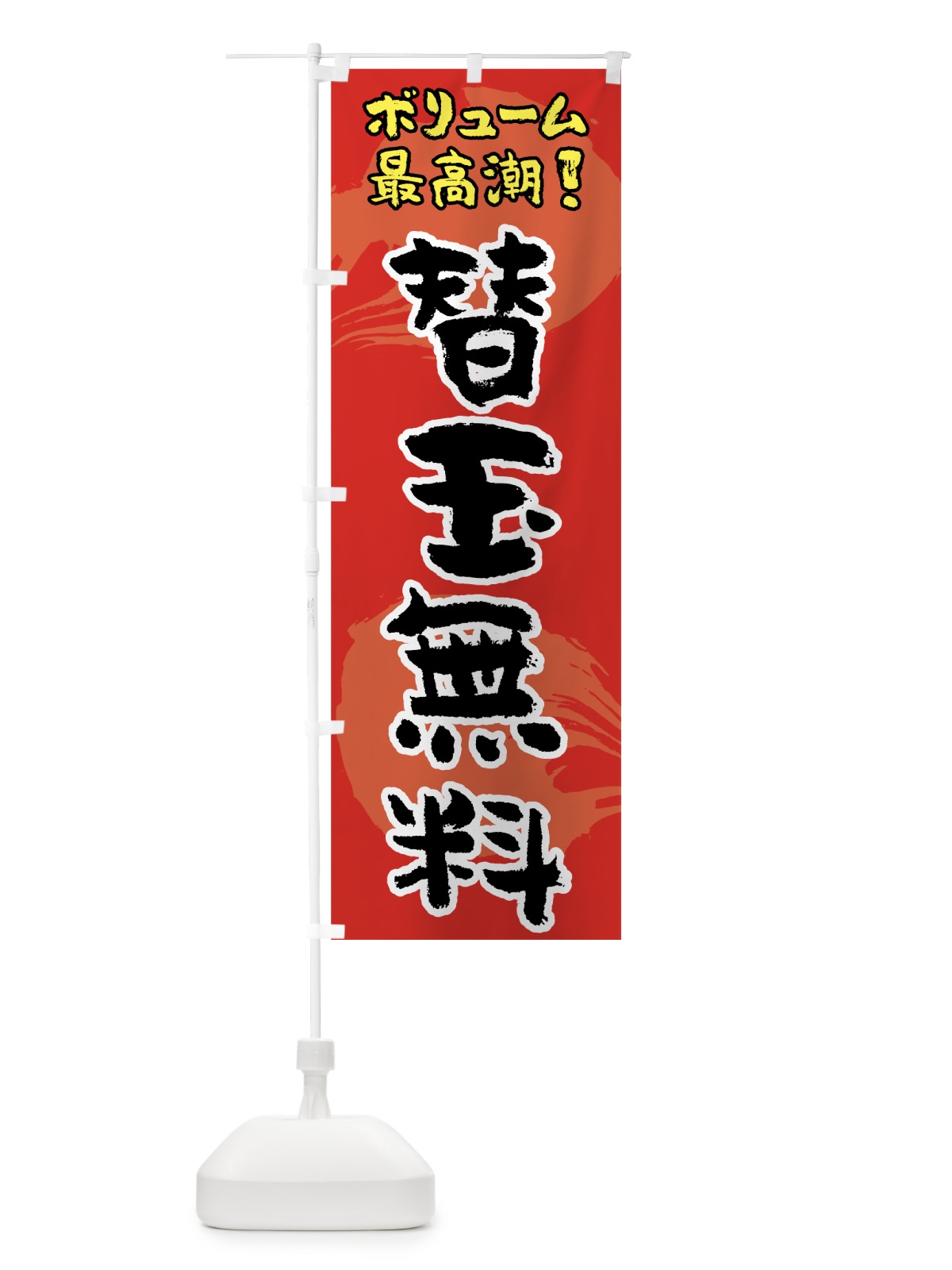 のぼり 替玉無料 のぼり旗 70LX(デザイン【A】)