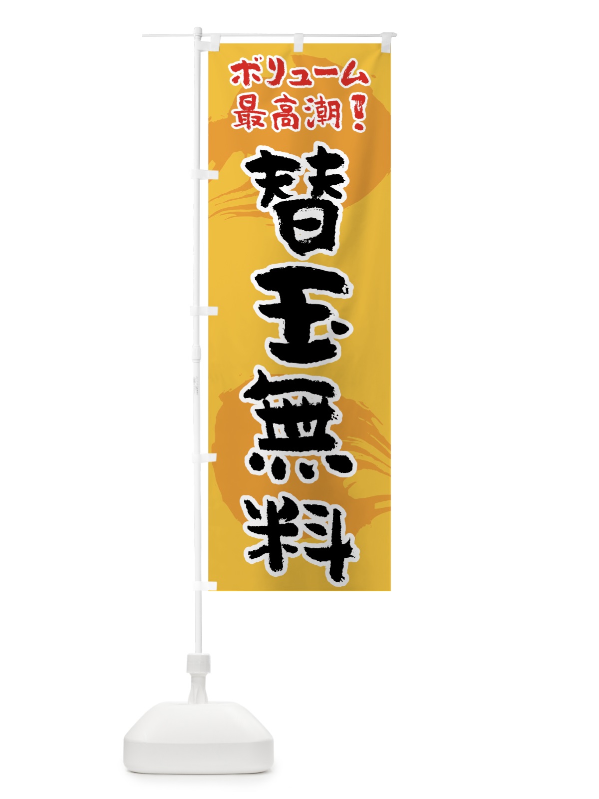 のぼり 替玉無料 のぼり旗 70LX(デザイン【B】)