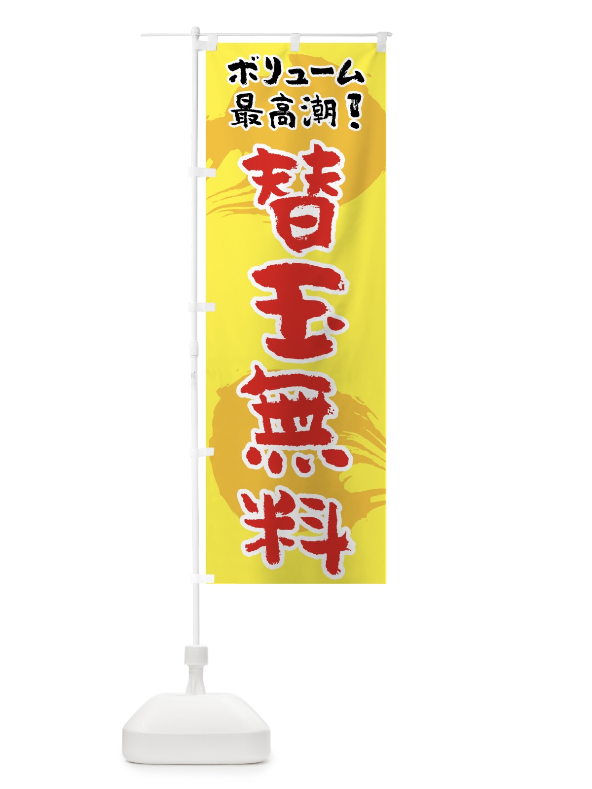 のぼり 替玉無料 のぼり旗 70LX(デザイン【C】)