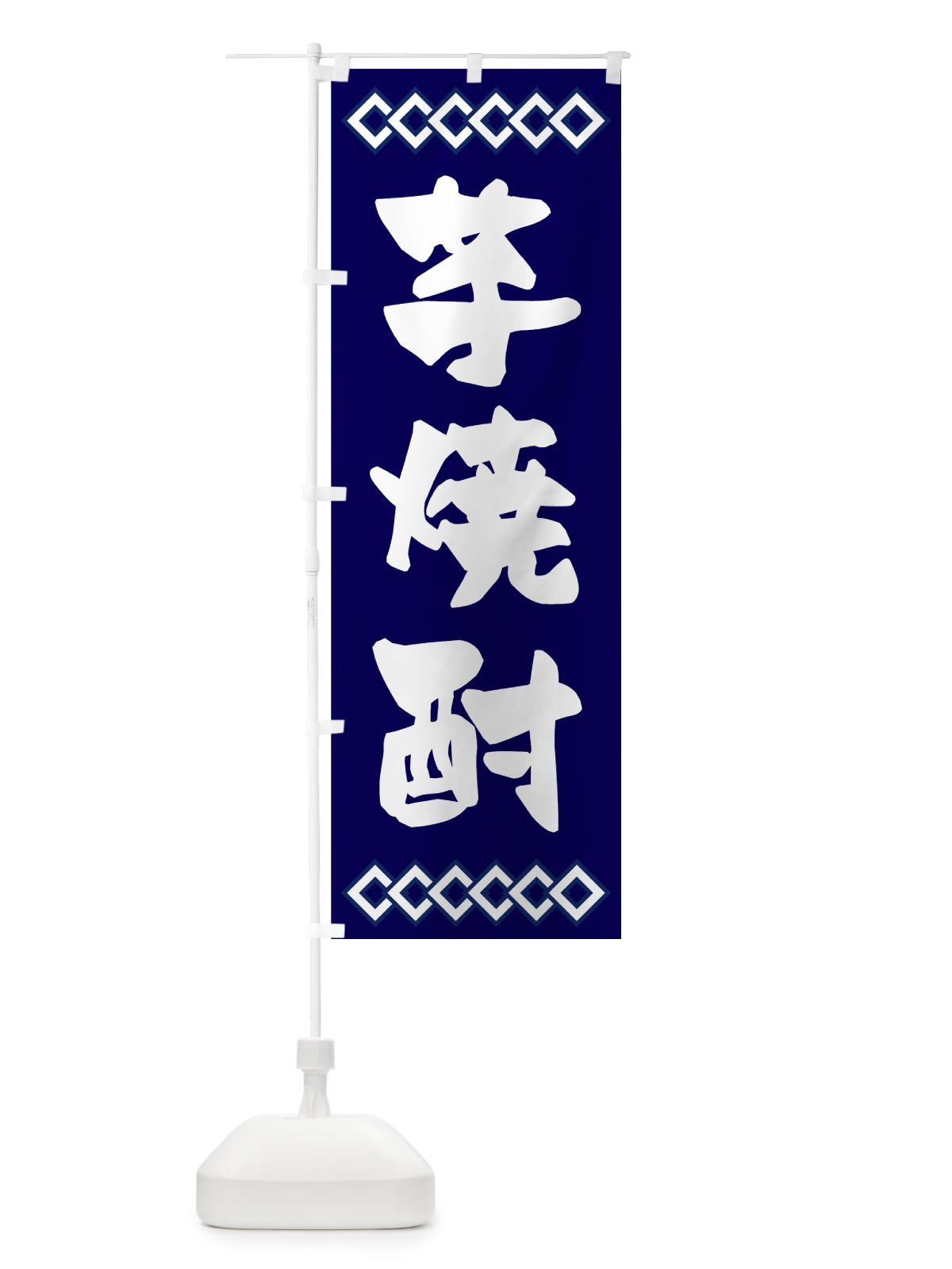 のぼり 芋焼酎 のぼり旗 70N0(デザイン【A】)