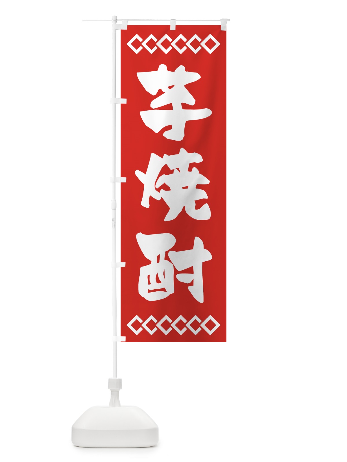 のぼり 芋焼酎 のぼり旗 70N0(デザイン【B】)