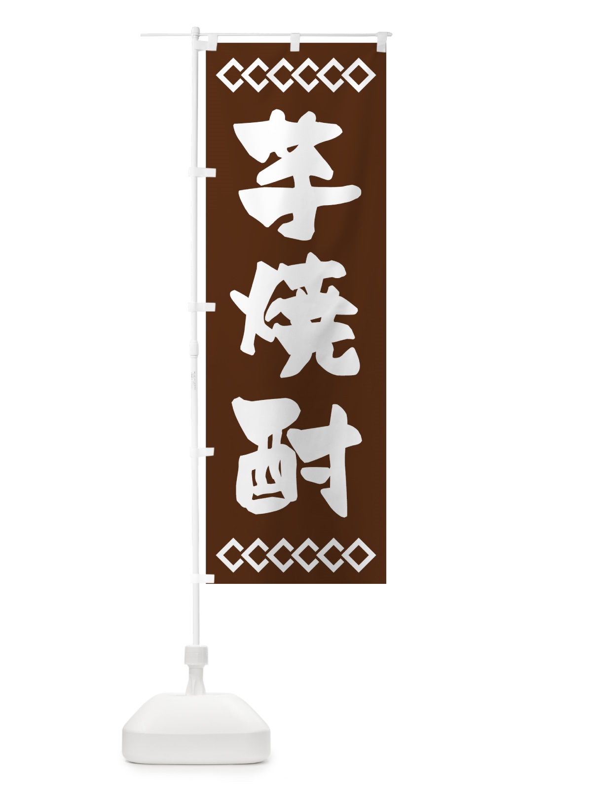 のぼり 芋焼酎 のぼり旗 70N0(デザイン【C】)