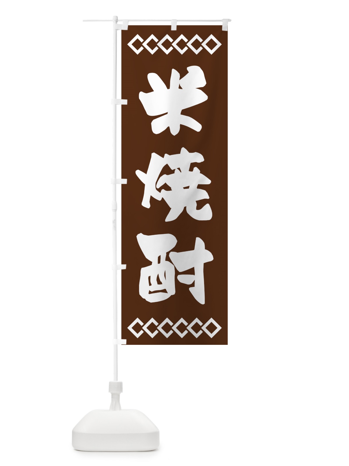 のぼり 米焼酎 のぼり旗 70N1(デザイン【A】)