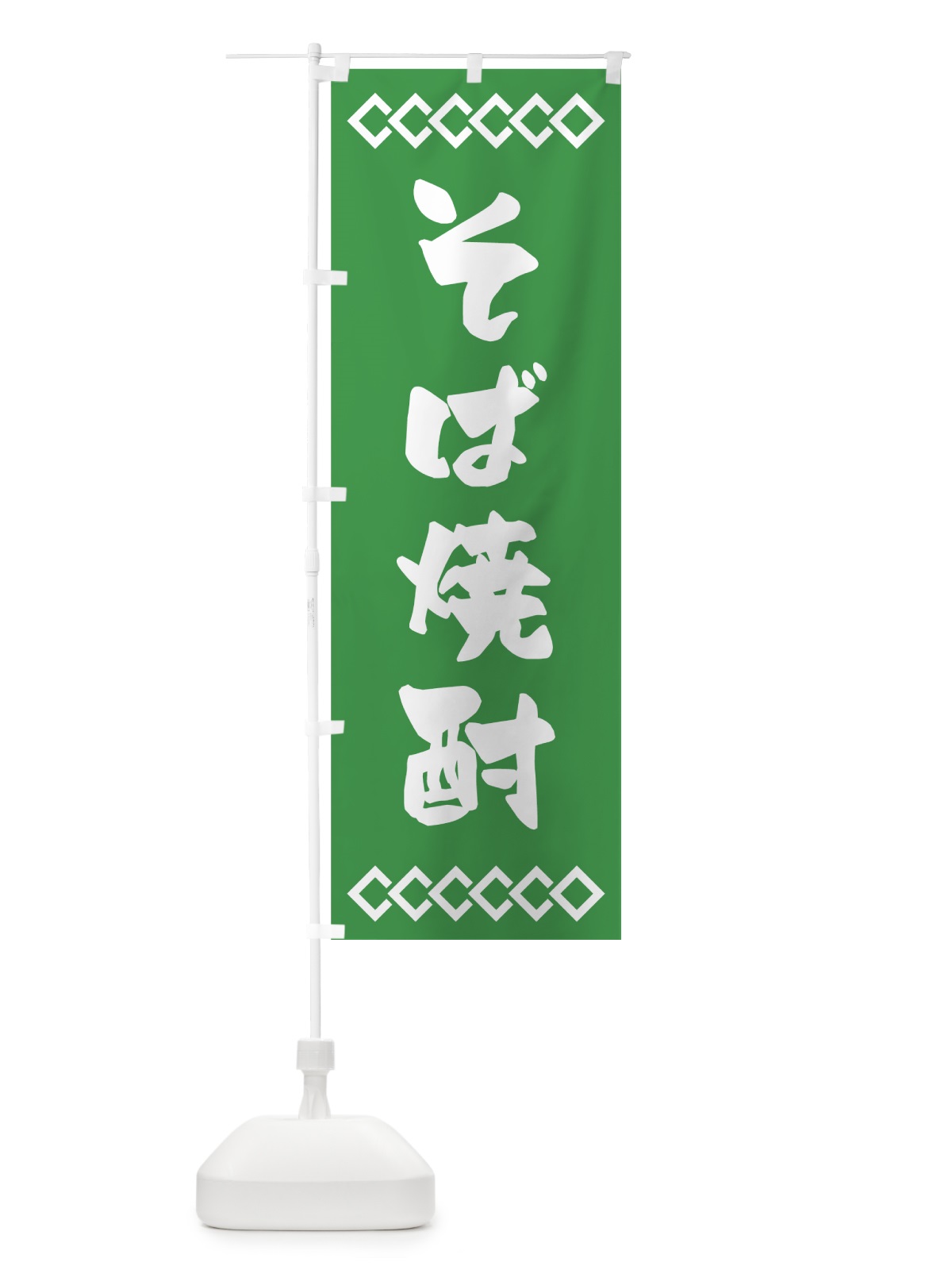 のぼり そば焼酎 のぼり旗 70N2(デザイン【A】)