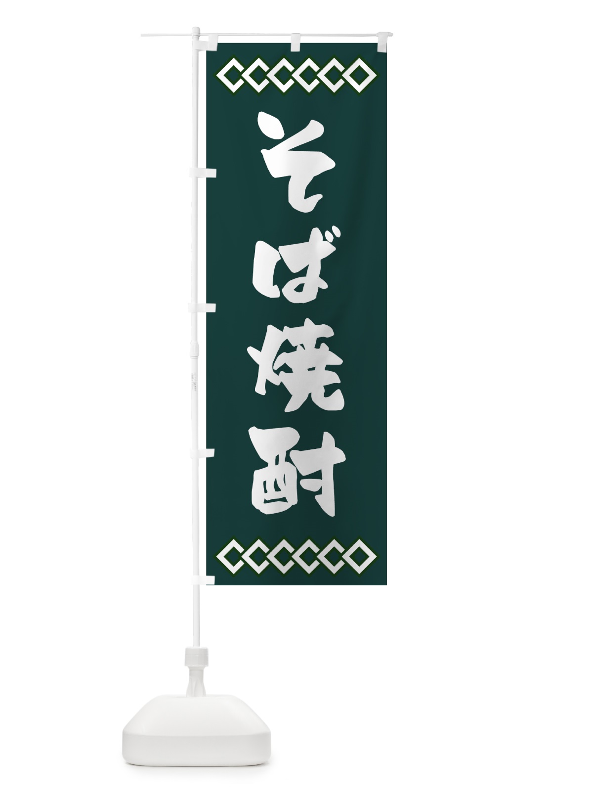 のぼり そば焼酎 のぼり旗 70N2(デザイン【B】)