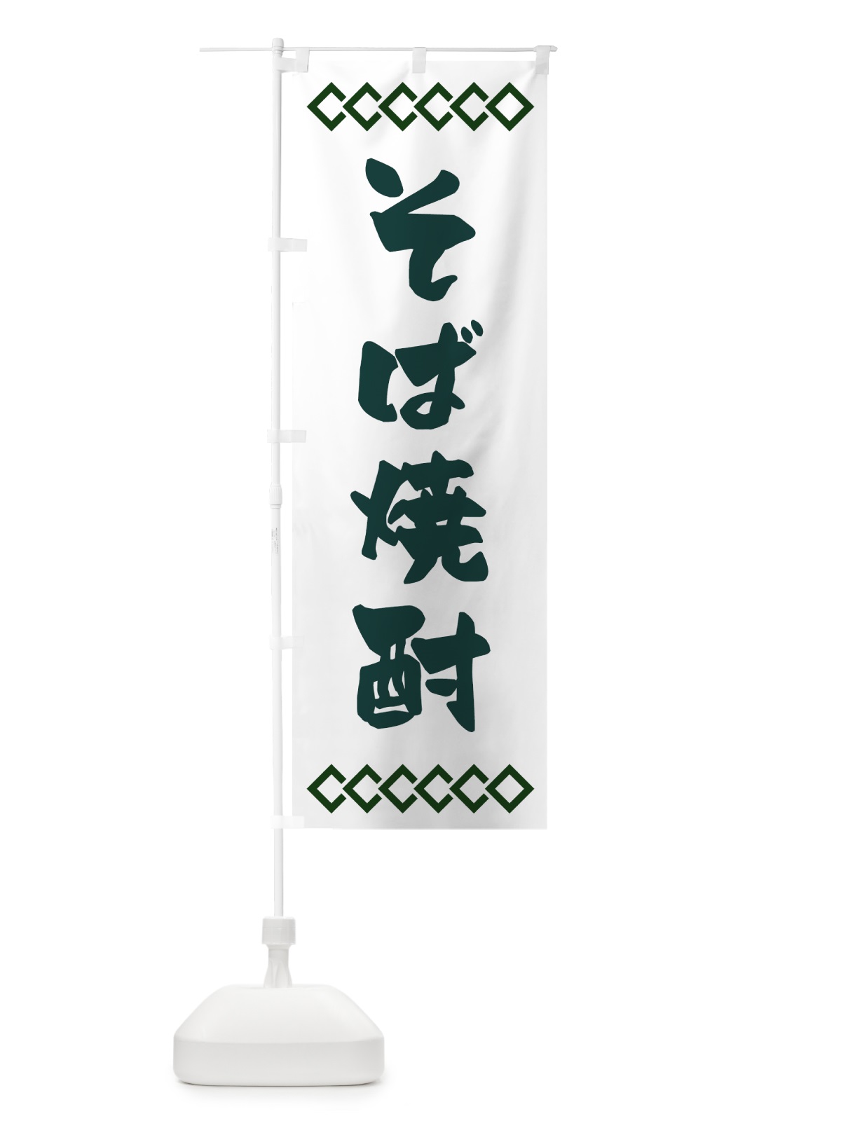 のぼり そば焼酎 のぼり旗 70N2(デザイン【C】)