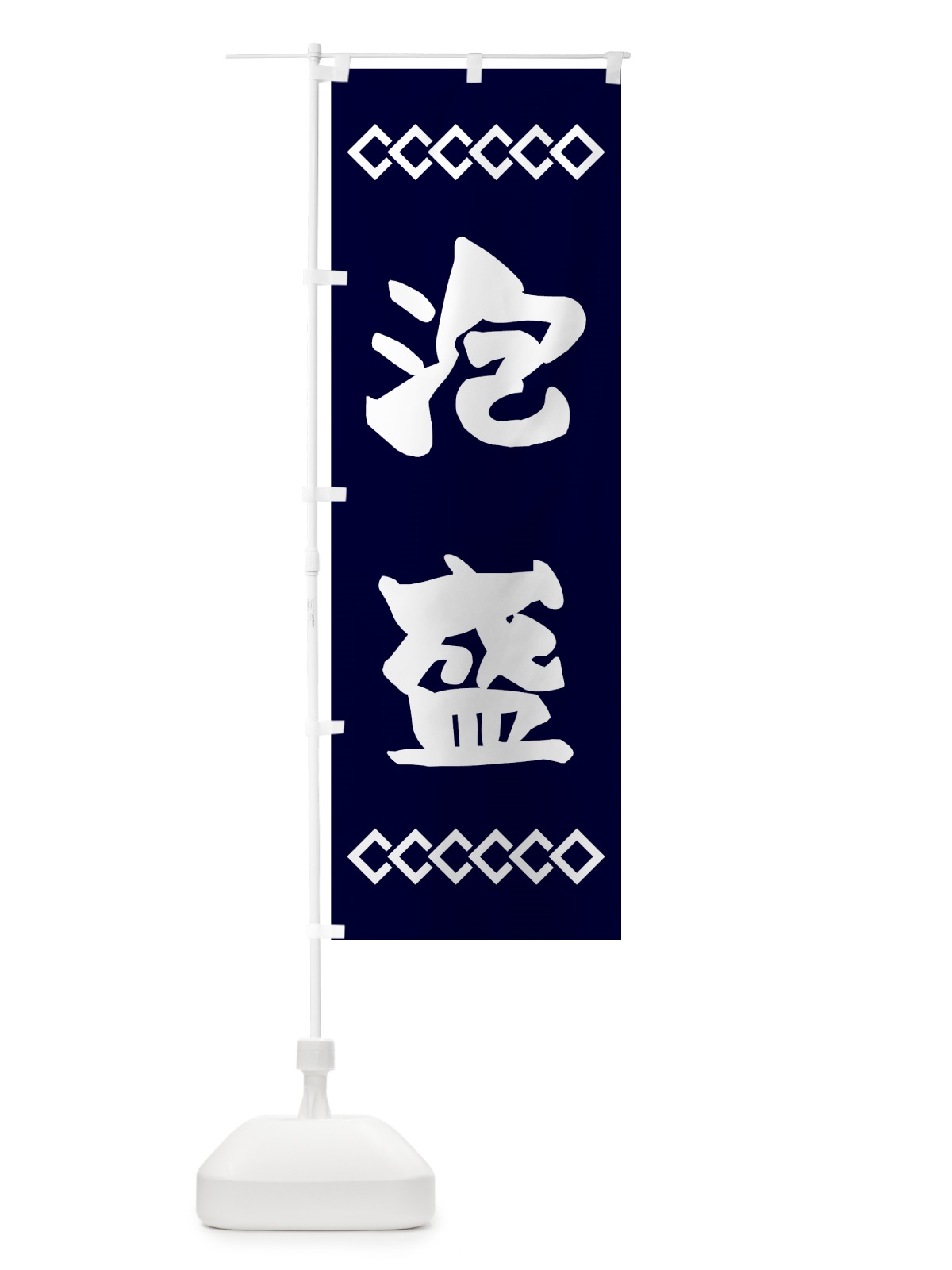 のぼり 泡盛 のぼり旗 70N3(デザイン【A】)