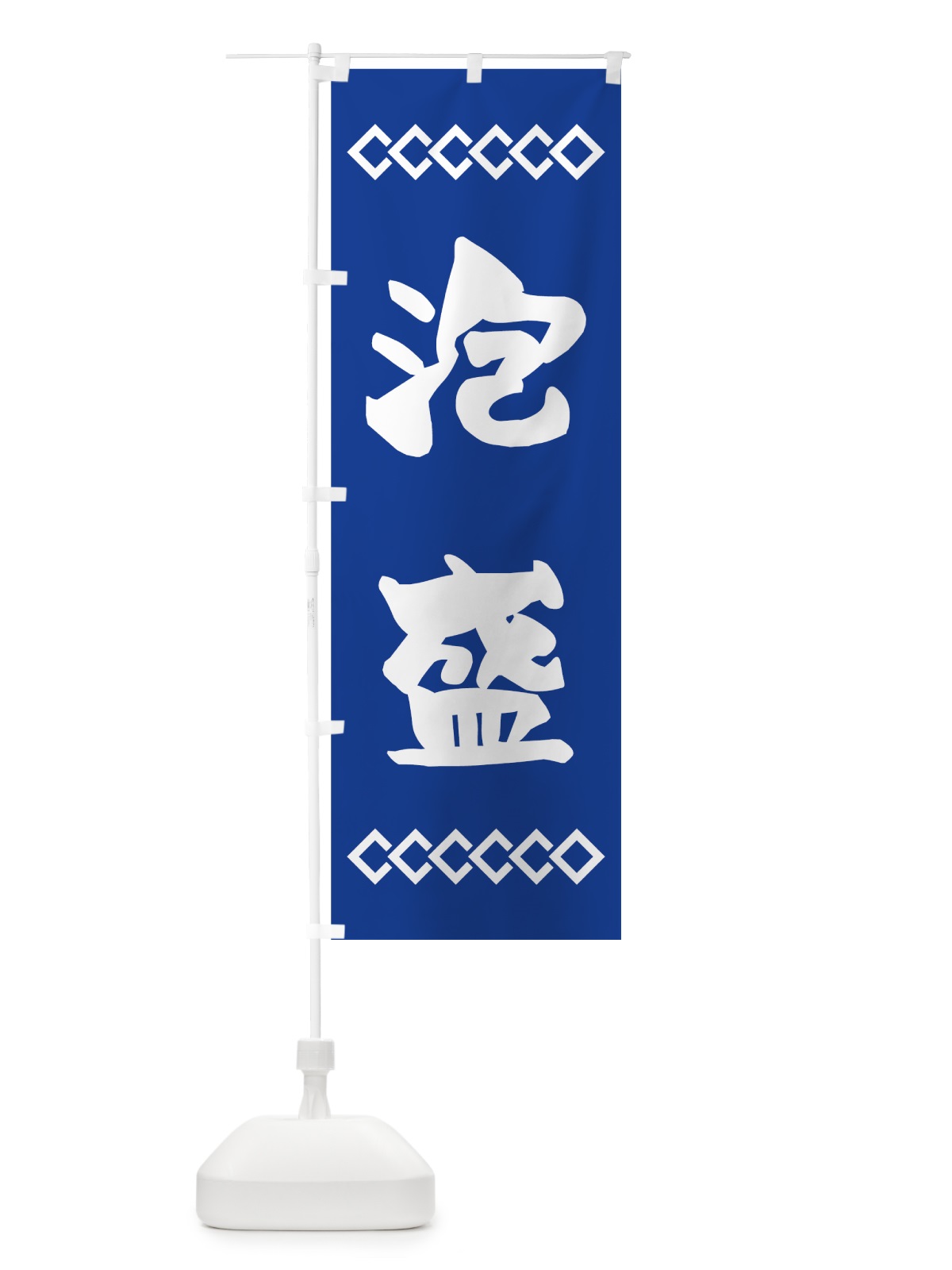 のぼり 泡盛 のぼり旗 70N3(デザイン【B】)