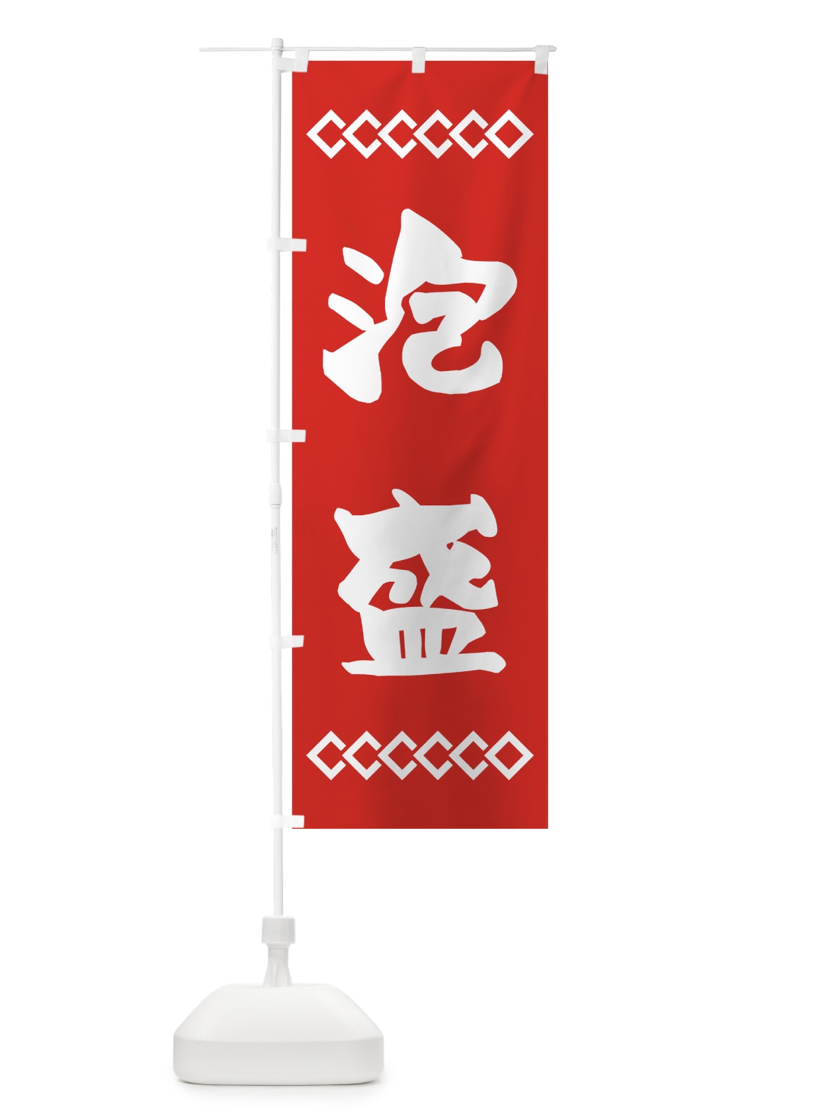 のぼり 泡盛 のぼり旗 70N3(デザイン【C】)