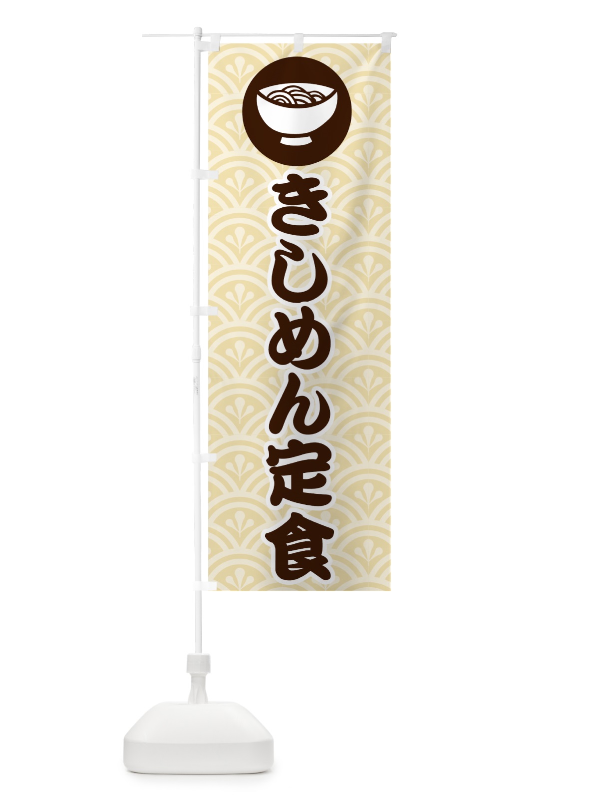 のぼり きしめん定食 のぼり旗 70N4(デザイン【A】)