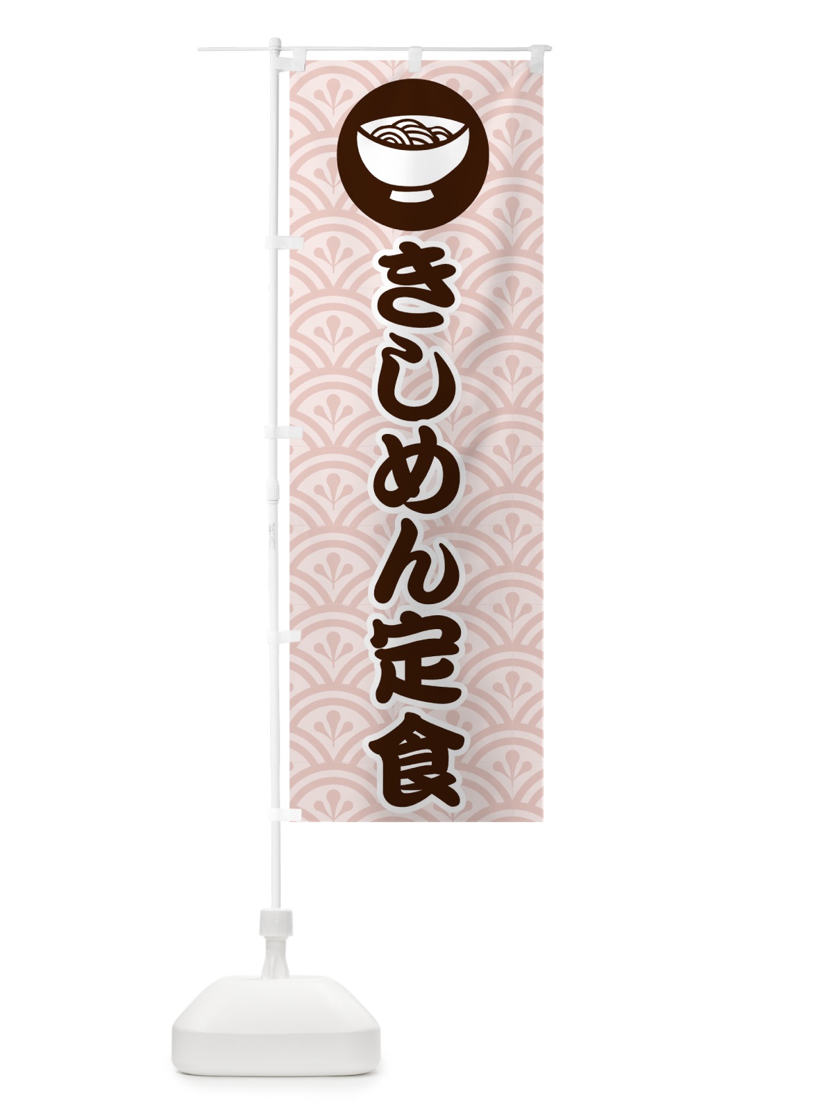 のぼり きしめん定食 のぼり旗 70N4(デザイン【B】)