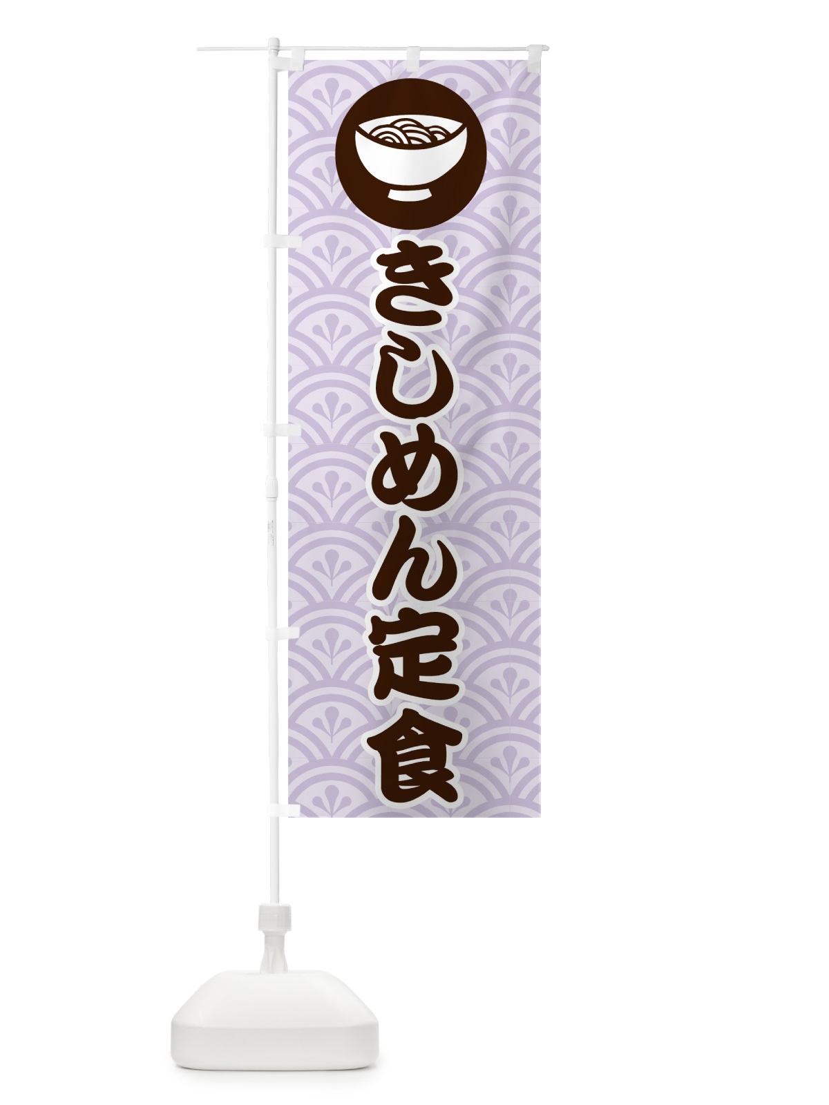 のぼり きしめん定食 のぼり旗 70N4(デザイン【C】)