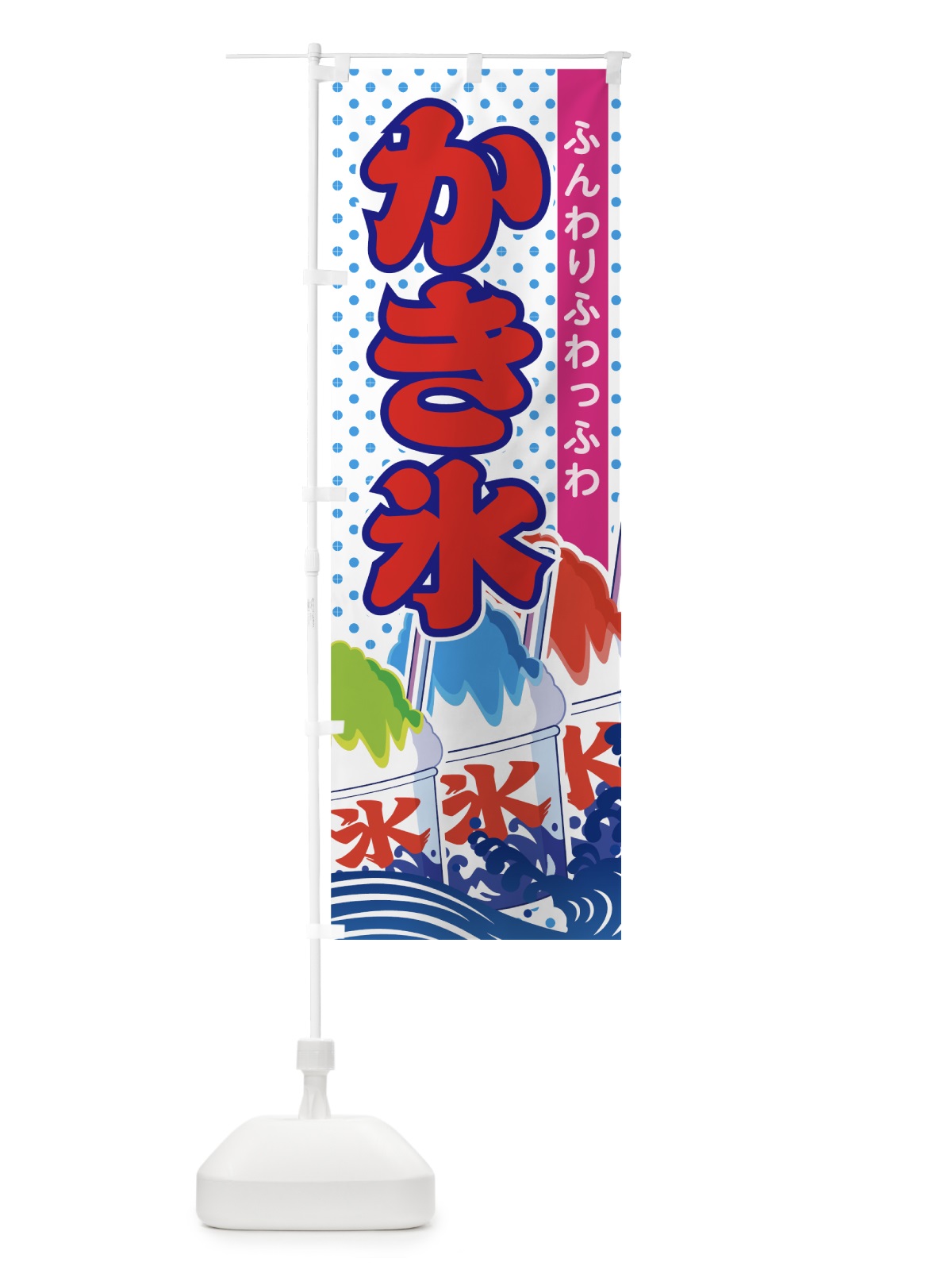 のぼり かき氷 のぼり旗 70N6(デザイン【A】)